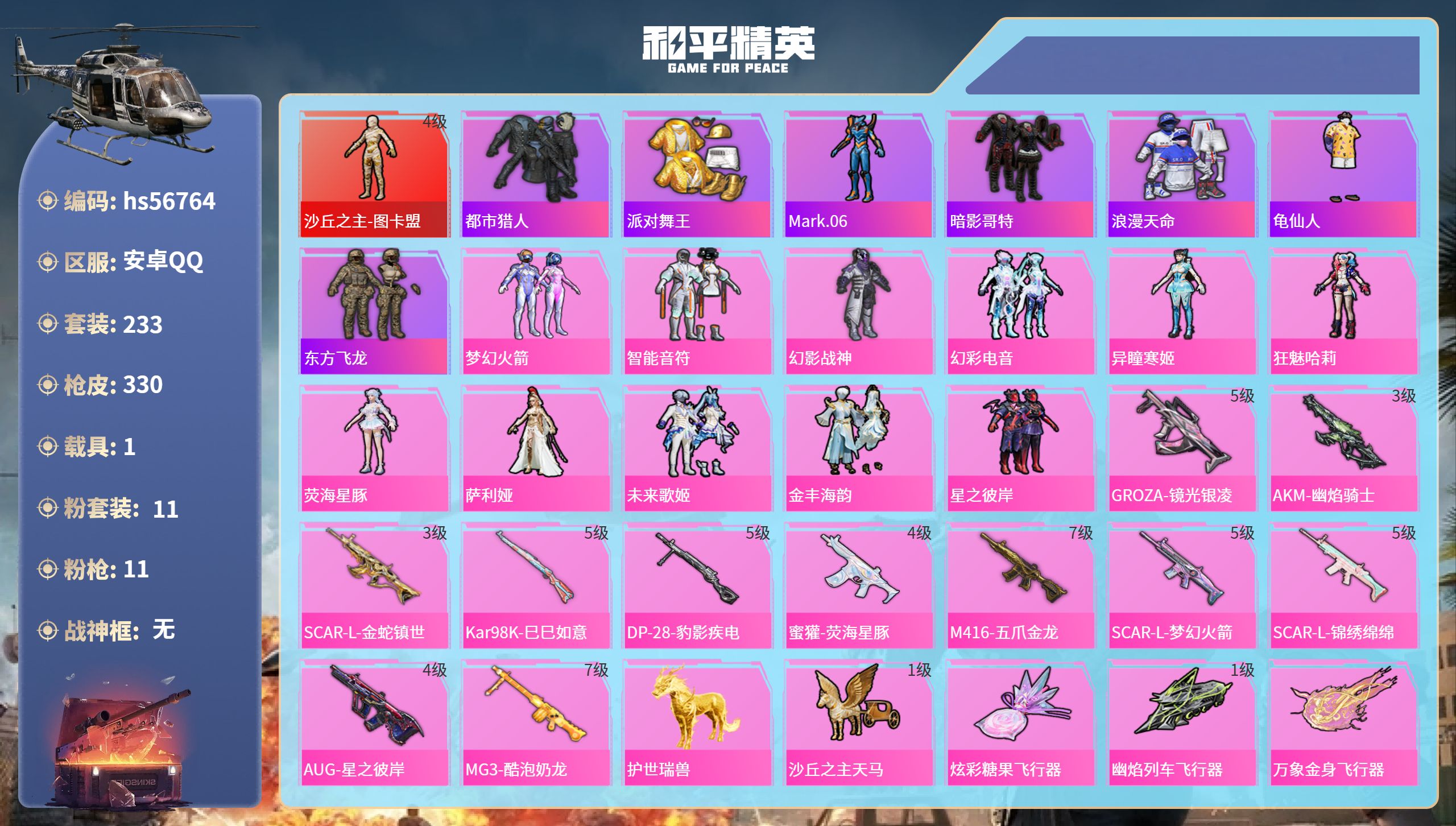 和平精英账号安卓QQhs56764安卓手Q-18王牌印记-1红装-11粉装-11特效枪-1载具-热力值-233套装-33