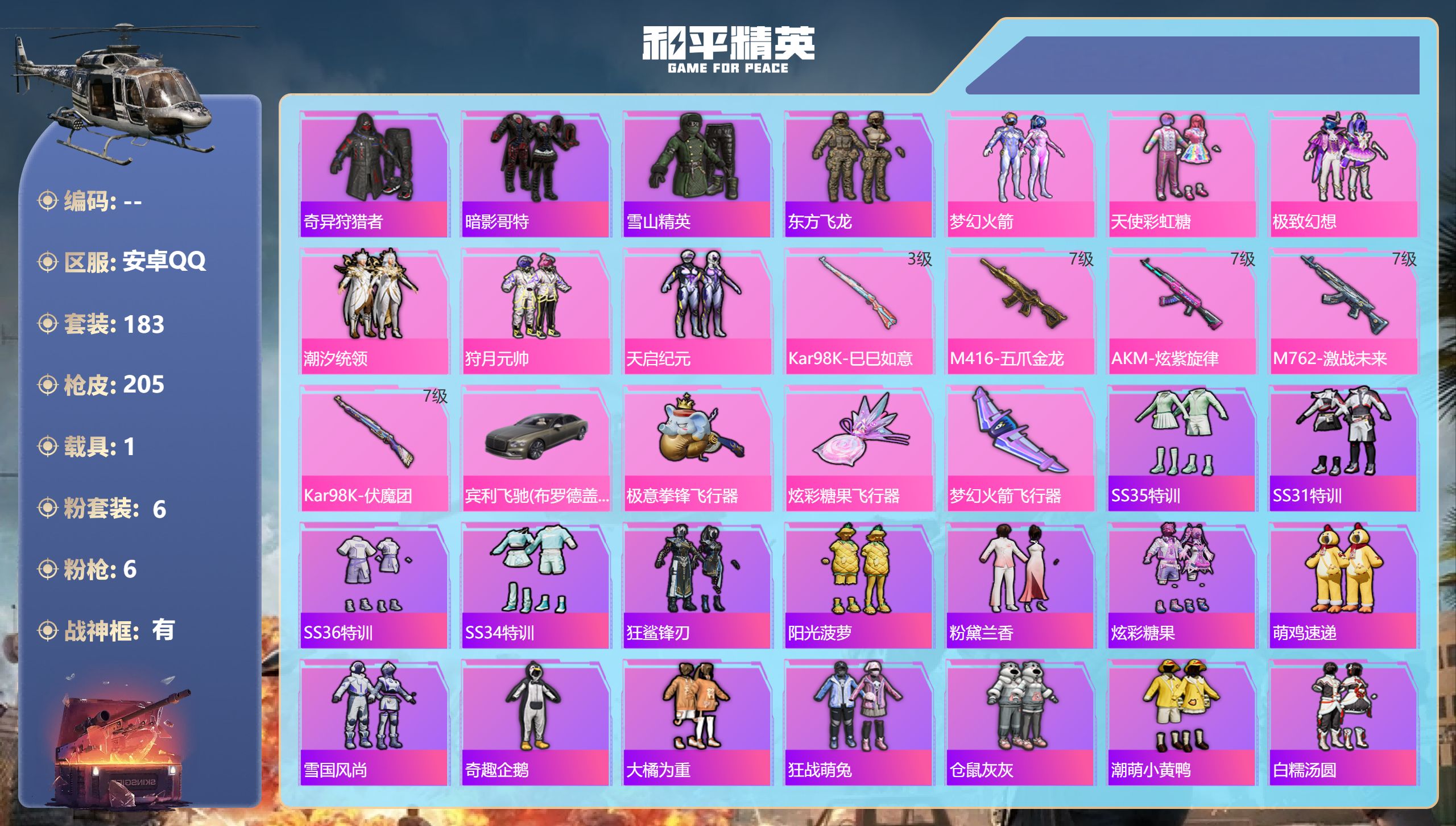 和平精英账号安卓QQ1载具-183套装-205枪皮-战神框 梦幻火箭 天使彩虹糖 满级五爪 东方飞龙 2稀有1载具6粉装