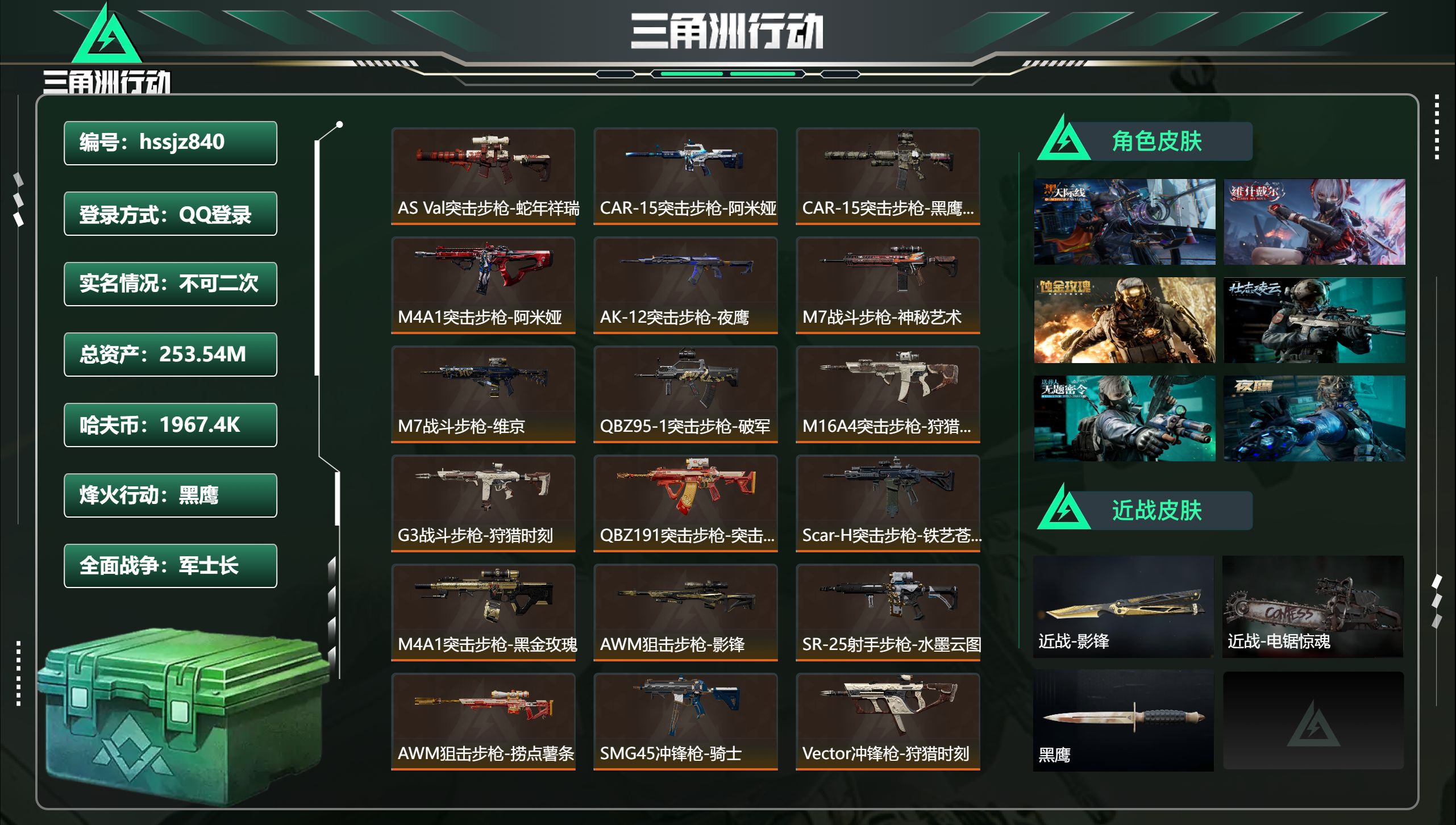 三角洲行动账号QQhssjz840 总资产253.54M，哈夫币 1967.4K，战场等级:50 军士长，行动等级:6