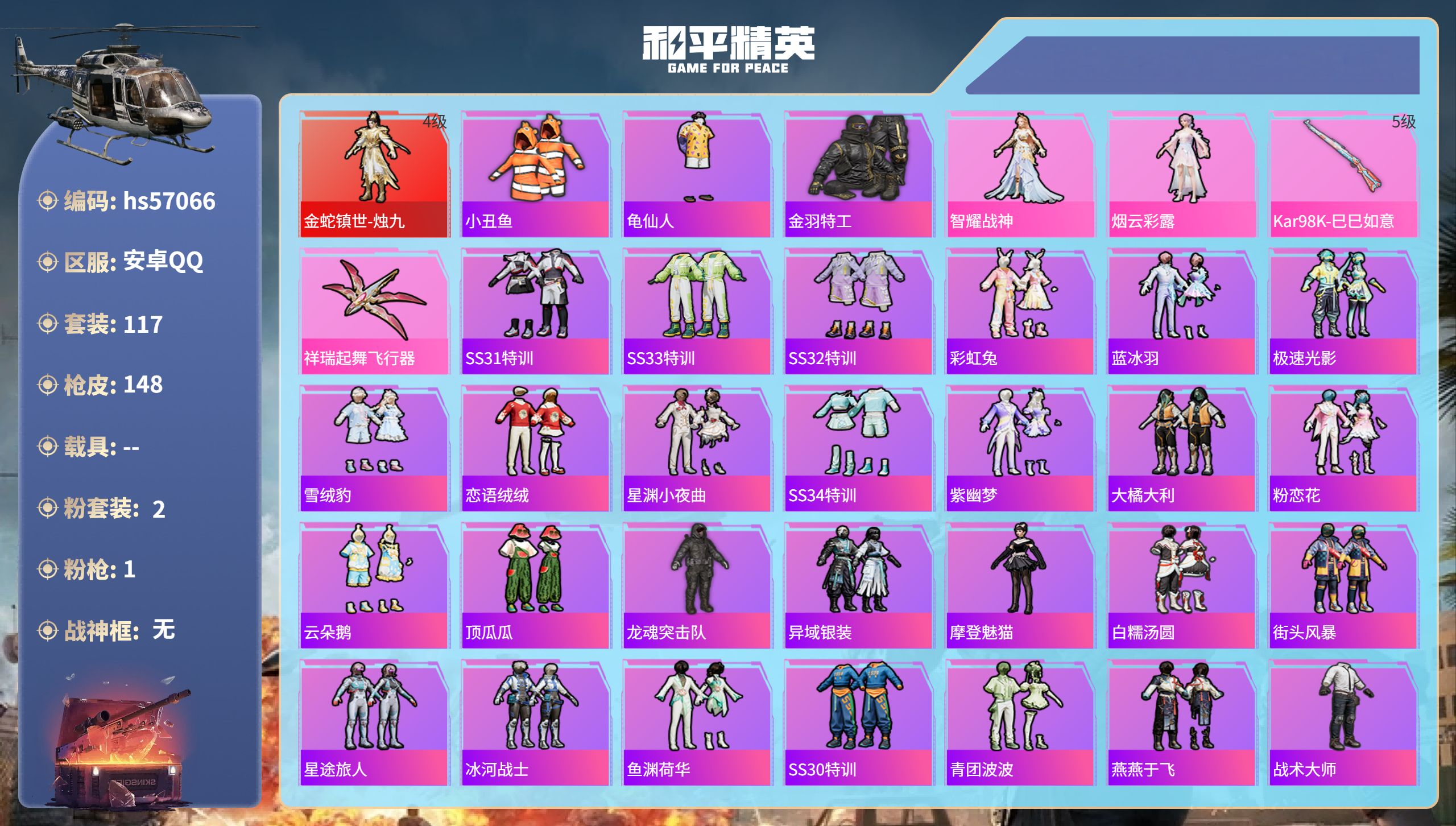 和平精英账号安卓QQhs57066 安卓手Q-13王牌印记-1红装-2粉装-1特效枪-46339热力值-117套装-14