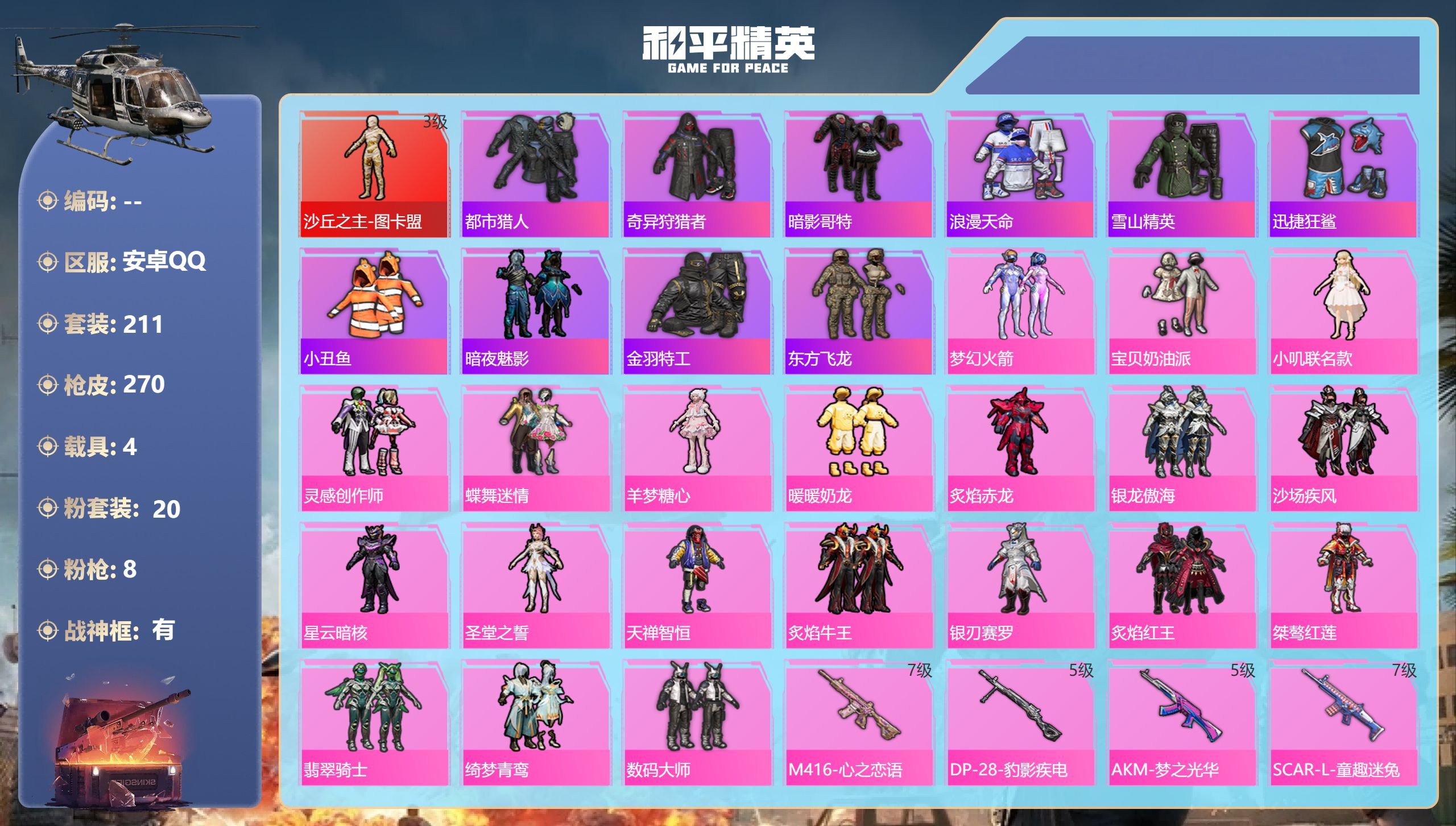 和平精英账号安卓QQ4载具-211套装-270枪皮-战神框 图卡盟 都市猎人 东方飞龙 1红装3稀有5载具20粉装8特效