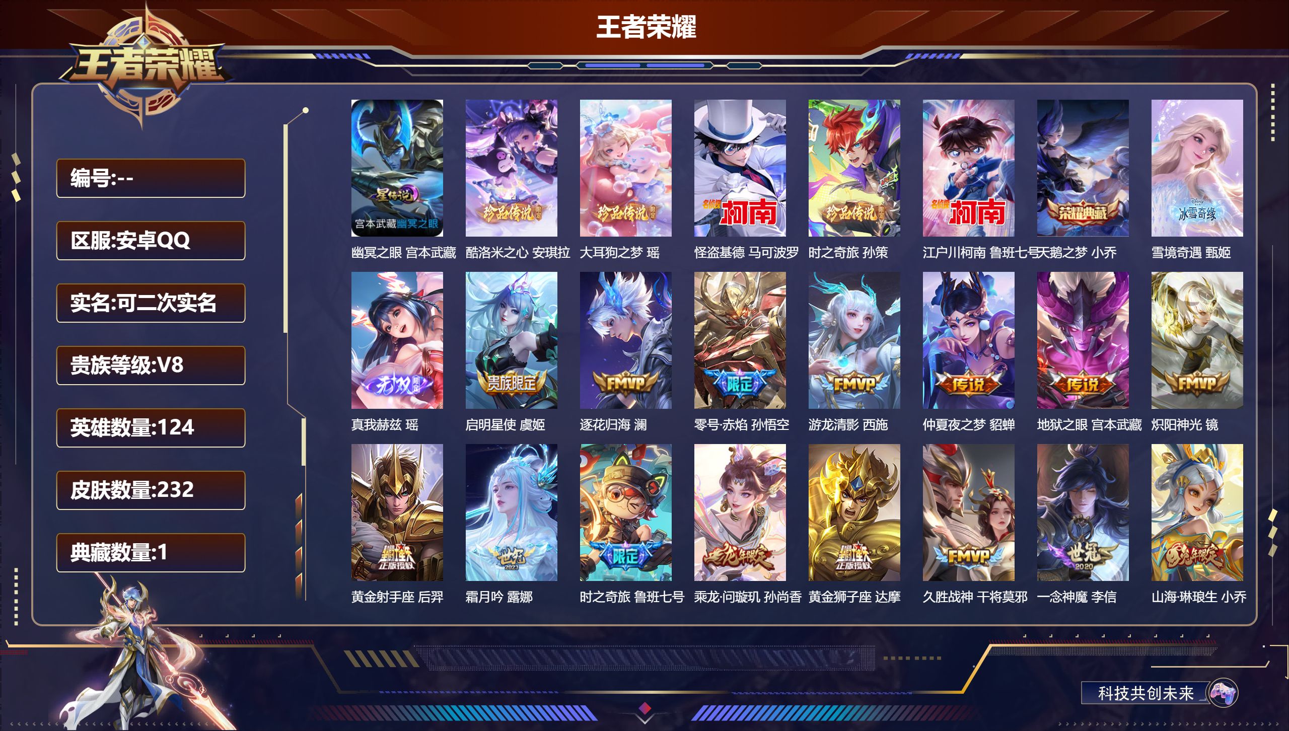 王者荣耀账号安卓QQ124英雄-232皮肤-高质量女号-V8-1典藏2无双5珍品传说28传说 1星传说 幽冥之眼【全皮英