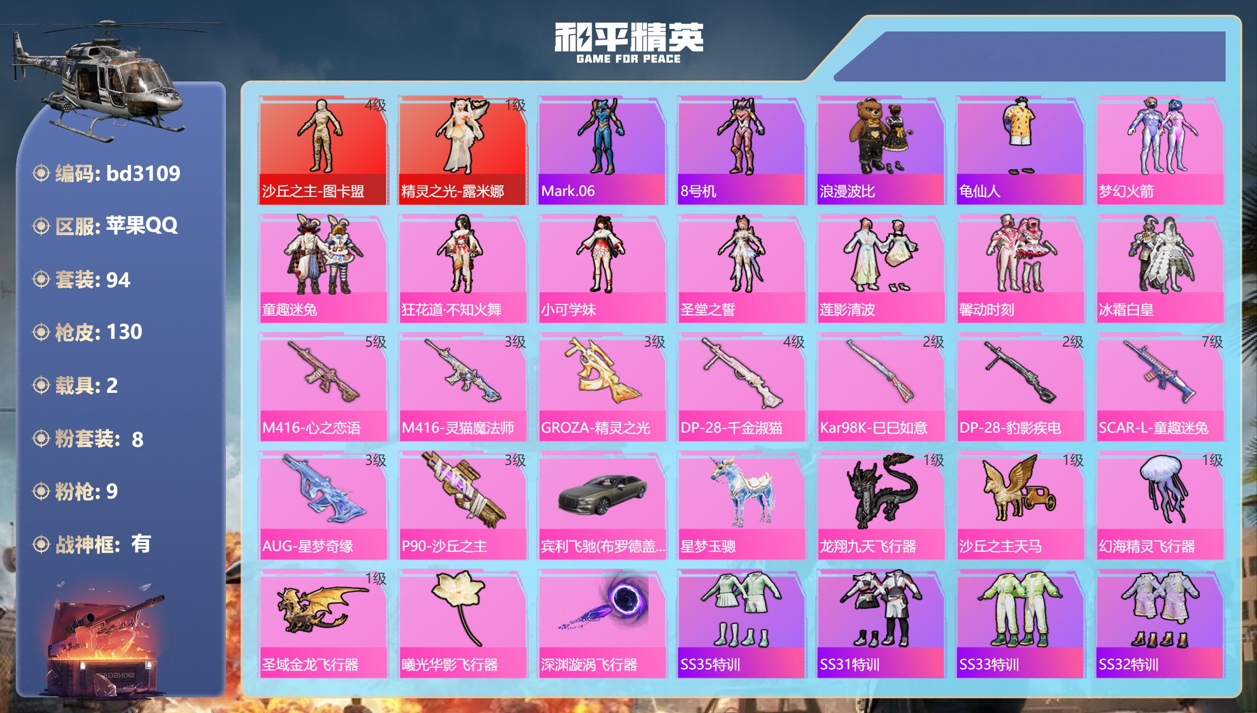 和平精英账号苹果QQ2载具-94套装-130枪皮-苹果手Q-11王牌印记-有战神框-2红装-8粉装-9特效枪-2载具-5