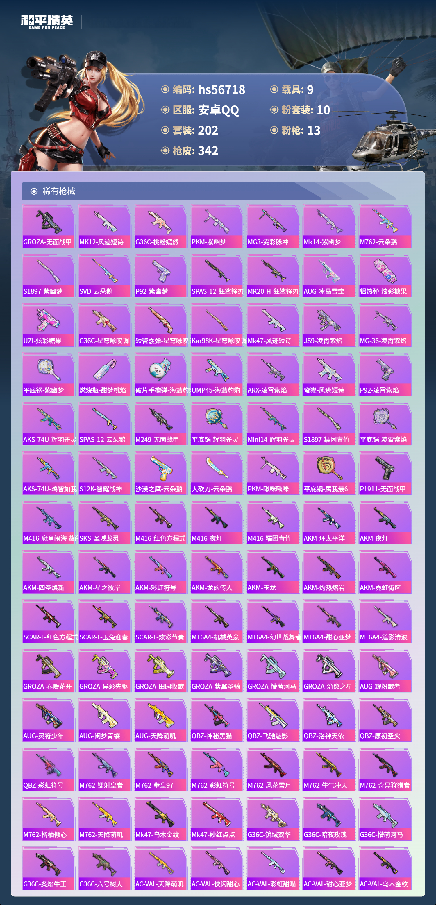 HPCMW417404和平精英账号详情图8