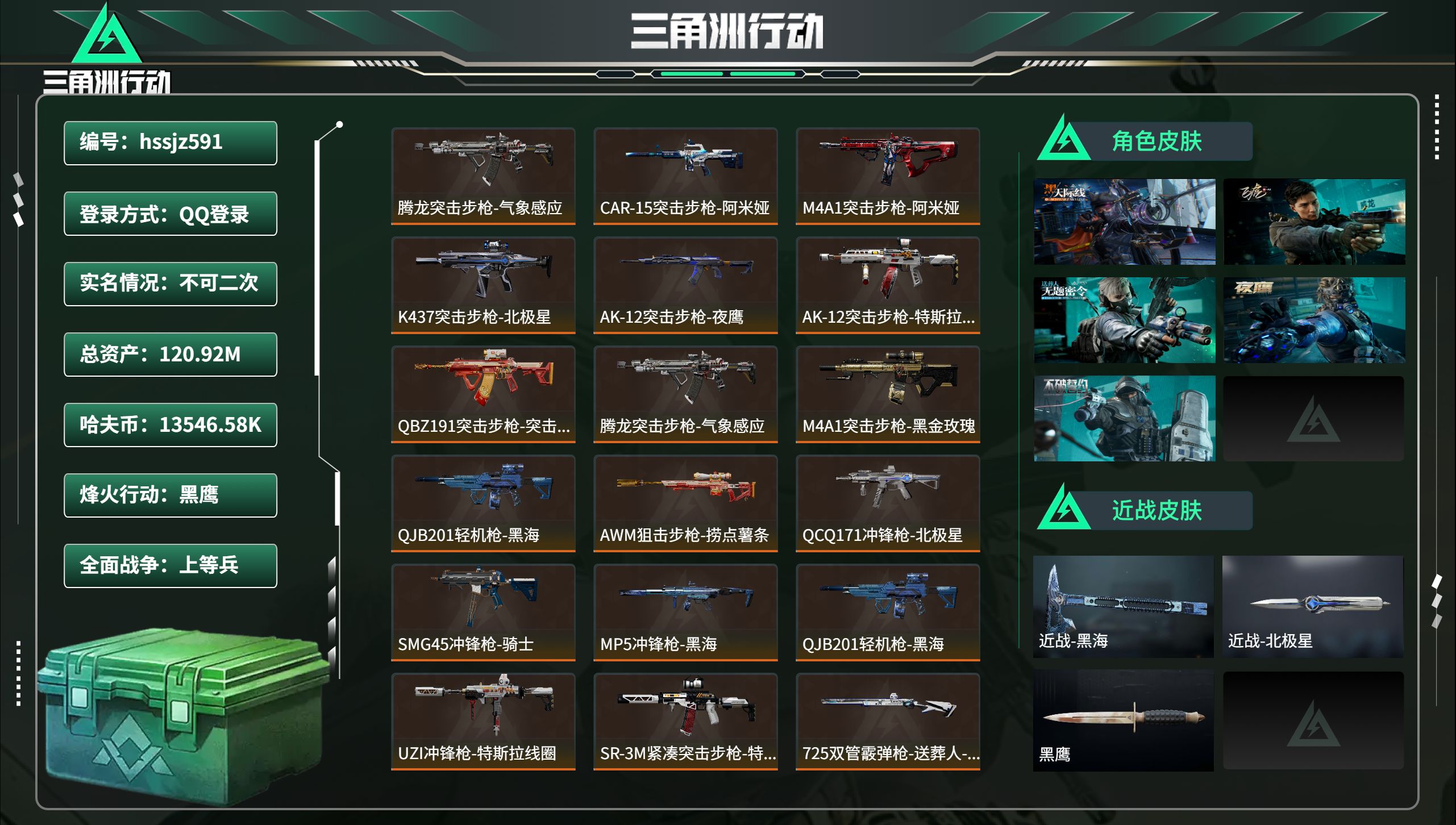 三角洲行动账号QQhssjz591 总资产120.92M，哈夫币 13546.58K，战场等级:25 上等兵，行动等级