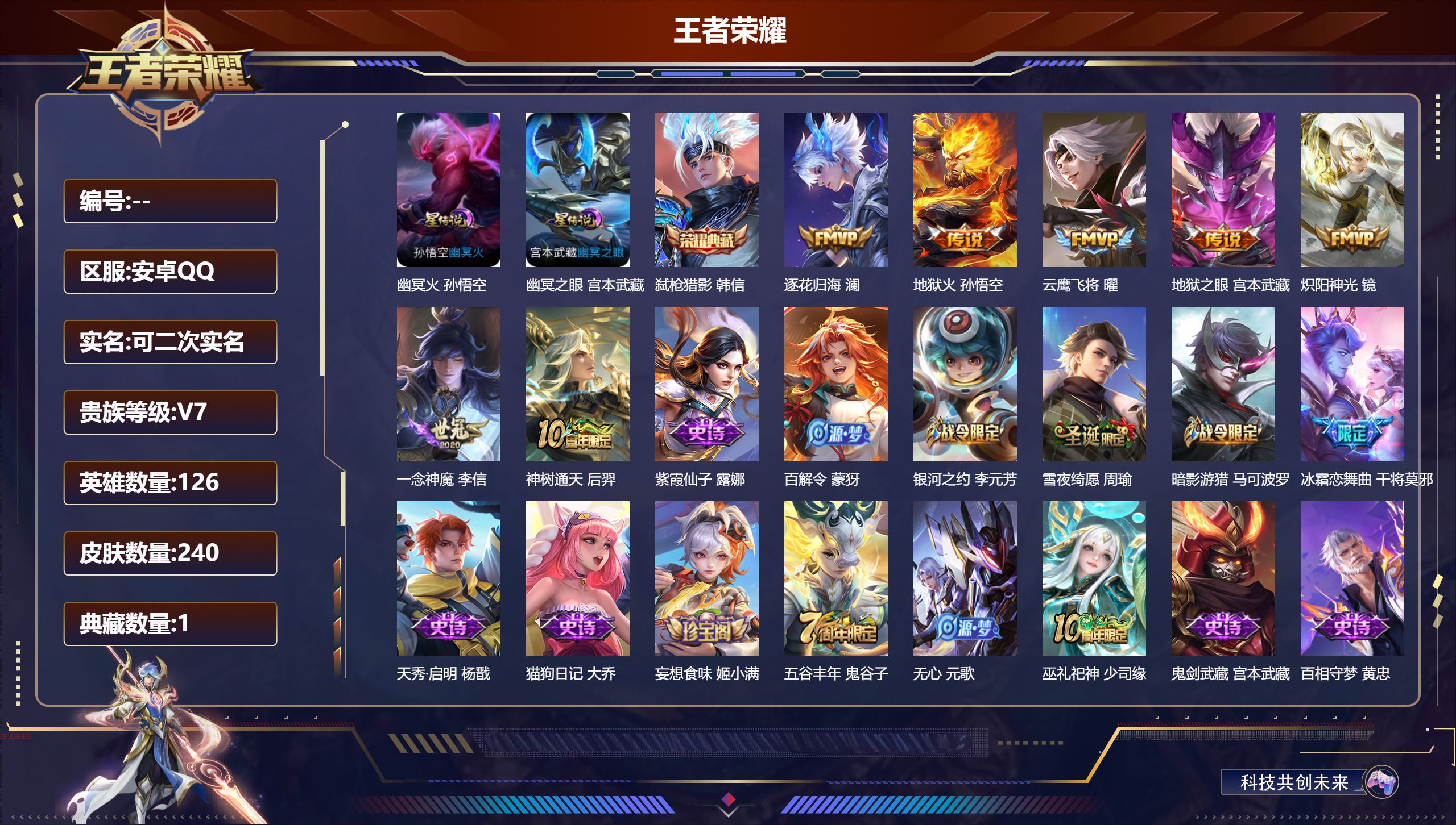 王者荣耀账号安卓QQ126英雄-240皮肤--V7-1典藏7传说 2星传说 幽冥火 幽冥之眼 【典藏】 弑枪猎影 【传说