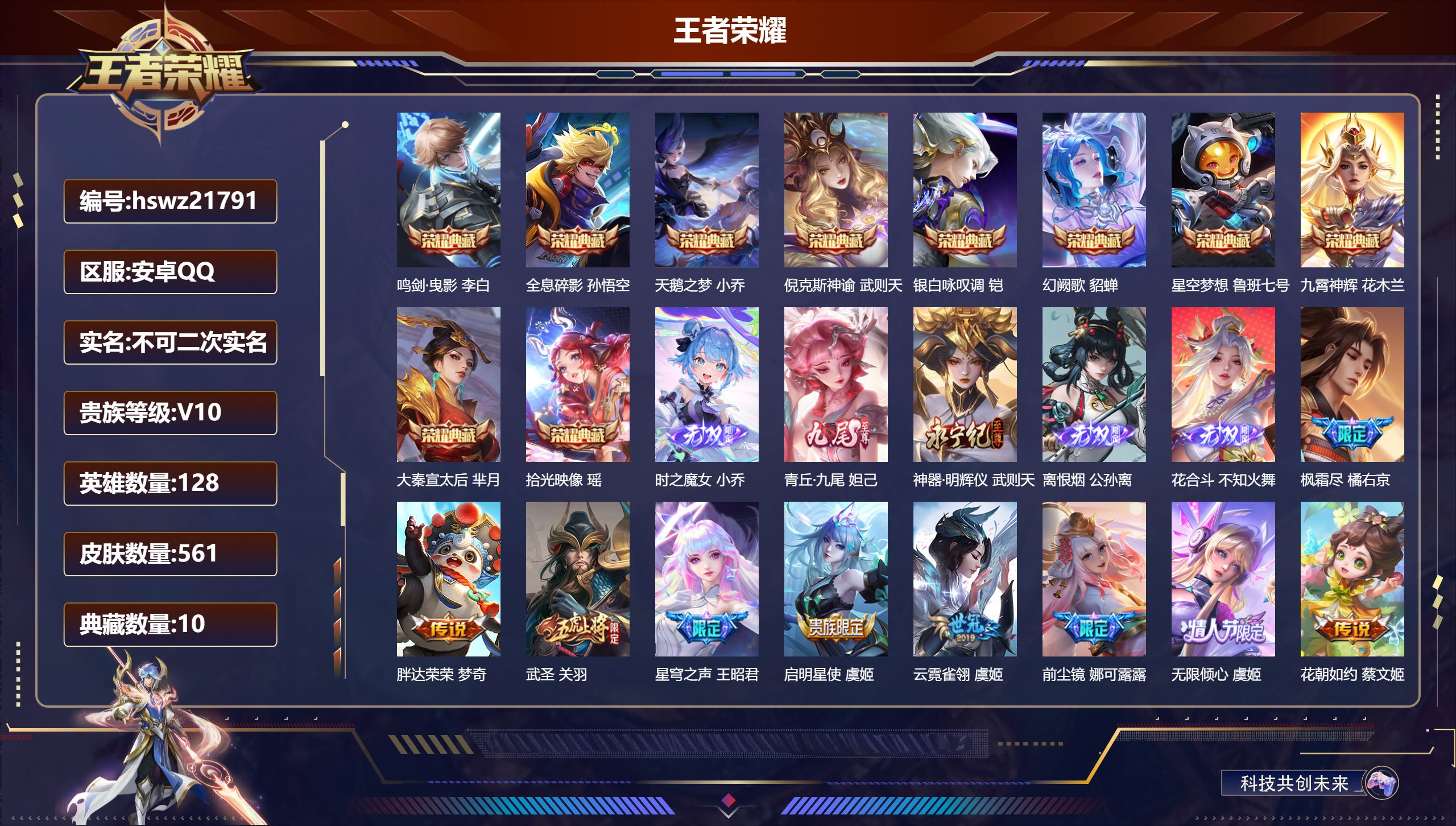 王者荣耀账号安卓QQ128英雄-561皮肤-安卓QQ/荣耀王者/561皮肤/128英雄/10典藏/0珍品无双/5无双/0