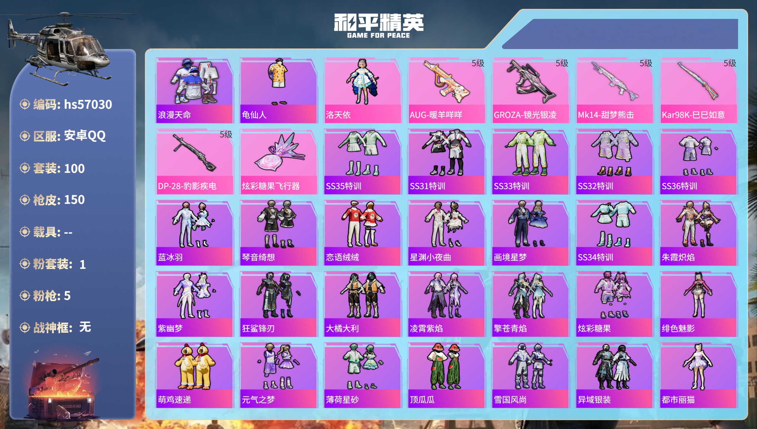 和平精英账号安卓QQhs57030 安卓手Q-9王牌印记-1粉装-5特效枪-41376热力值-100套装-150枪皮
【