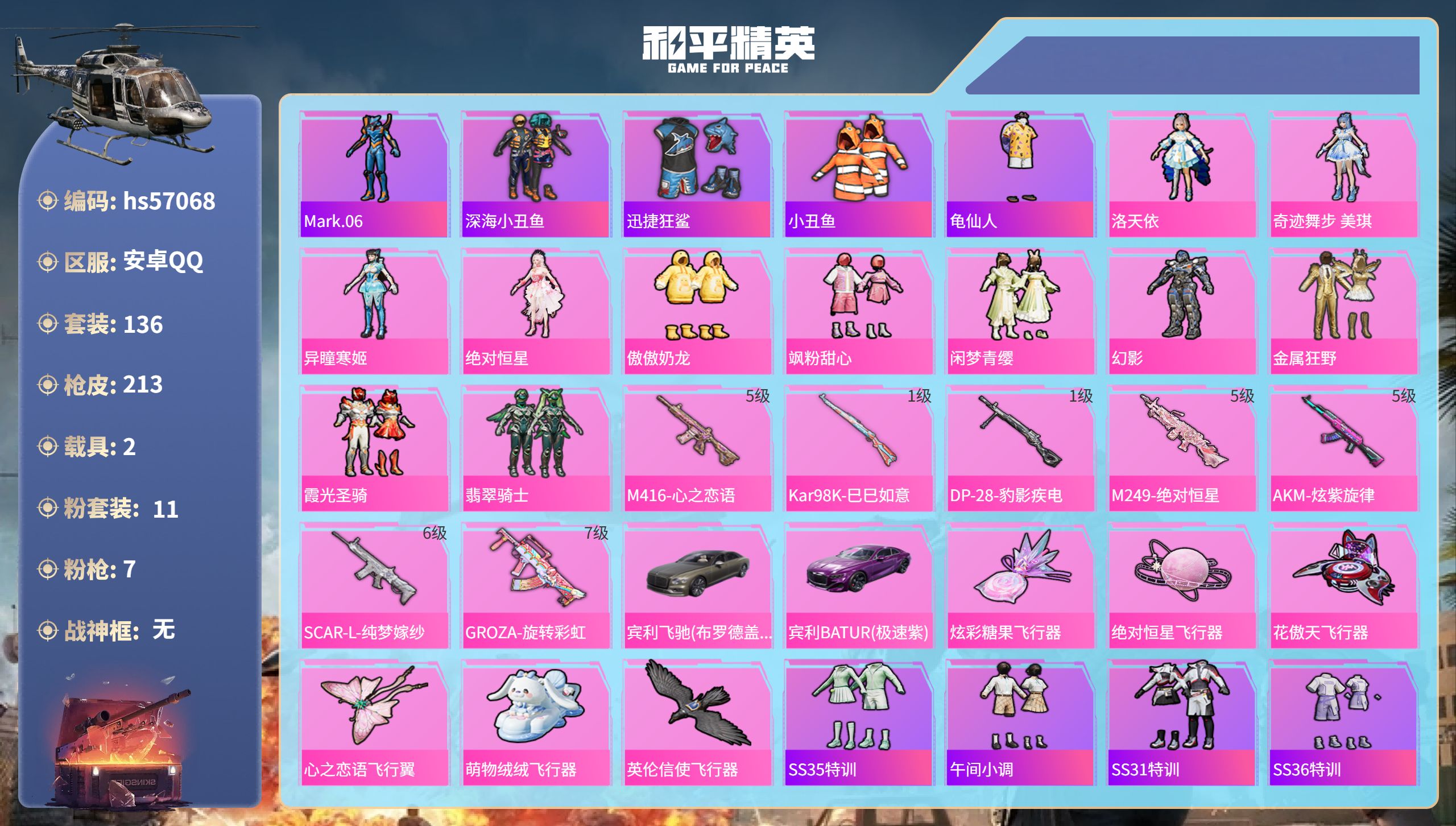 和平精英账号安卓QQ2载具-136套装-213枪皮-hs57068 安卓手Q-11王牌印记-11粉装-7特效枪-2载具-