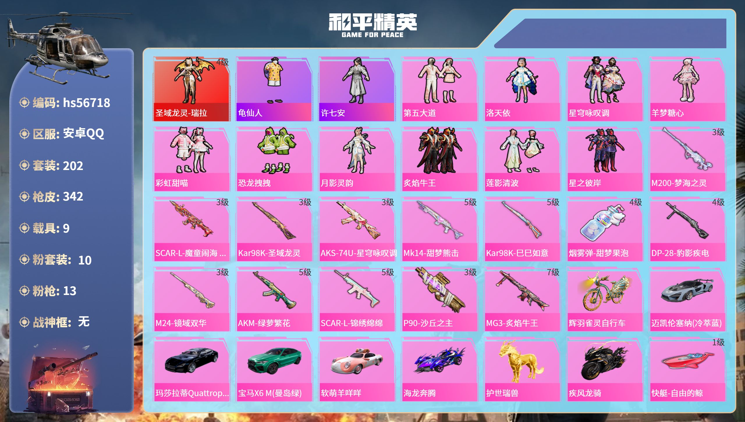 和平精英账号安卓QQ9载具-202套装-342枪皮-hs56718安卓手Q-17王牌印记-1红装-10粉装-13特效枪-