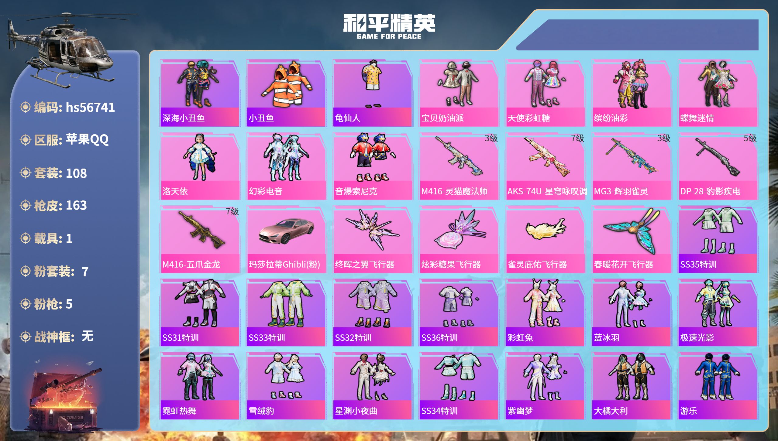 和平精英账号苹果QQhs56741 苹果手Q-8王牌印记-7粉装-5特效枪-1载具-50634热力值-108套装-163