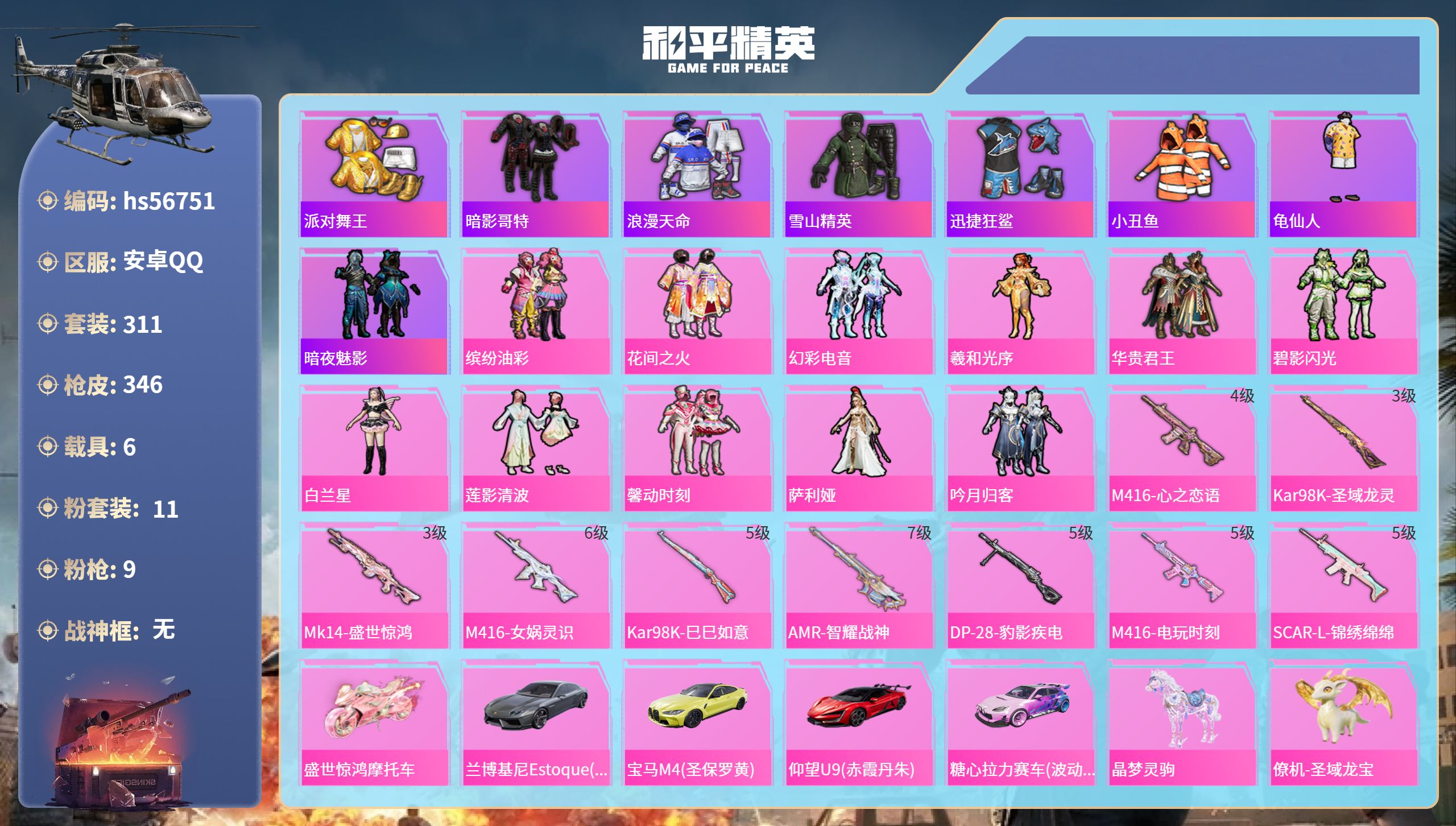 和平精英账号安卓QQ6载具-311套装-346枪皮-hs56751 安卓手Q-16王牌印记-11粉装-9特效枪-6载具-