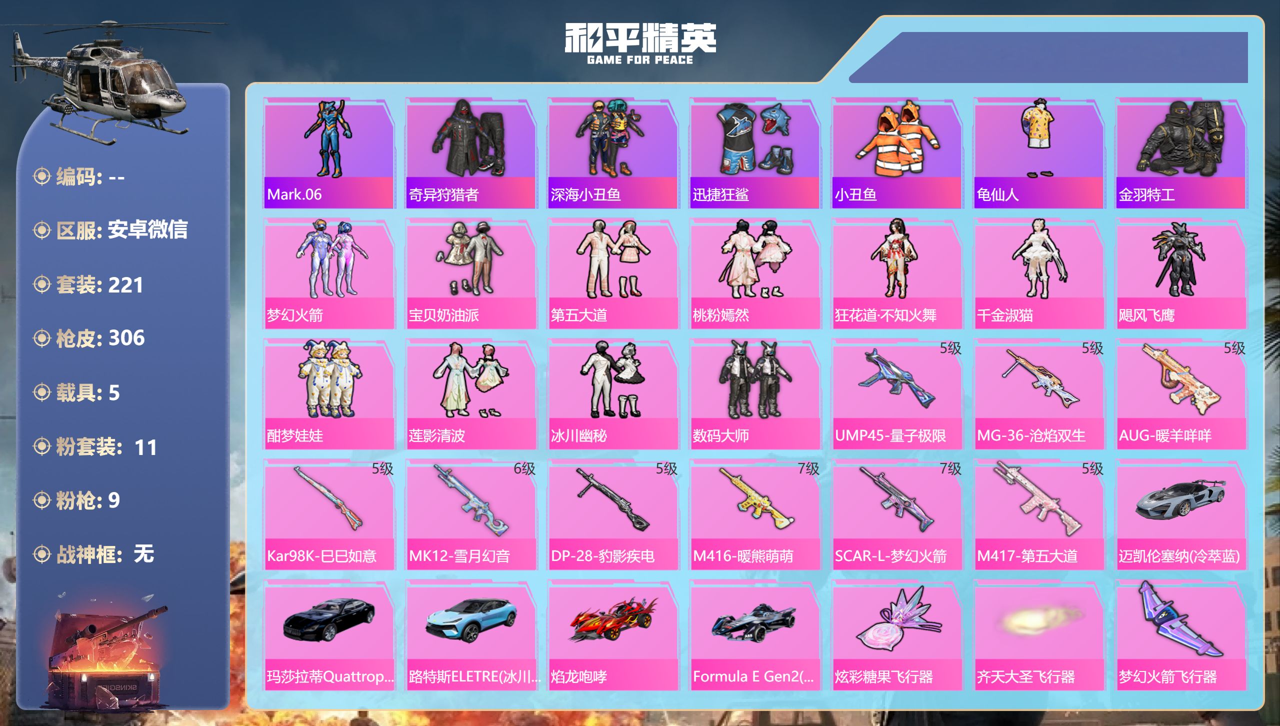 和平精英账号安卓微信5载具-221套装-306枪皮-3稀有5载具11粉装9特效枪20热门221套装306枪皮 热力值 1