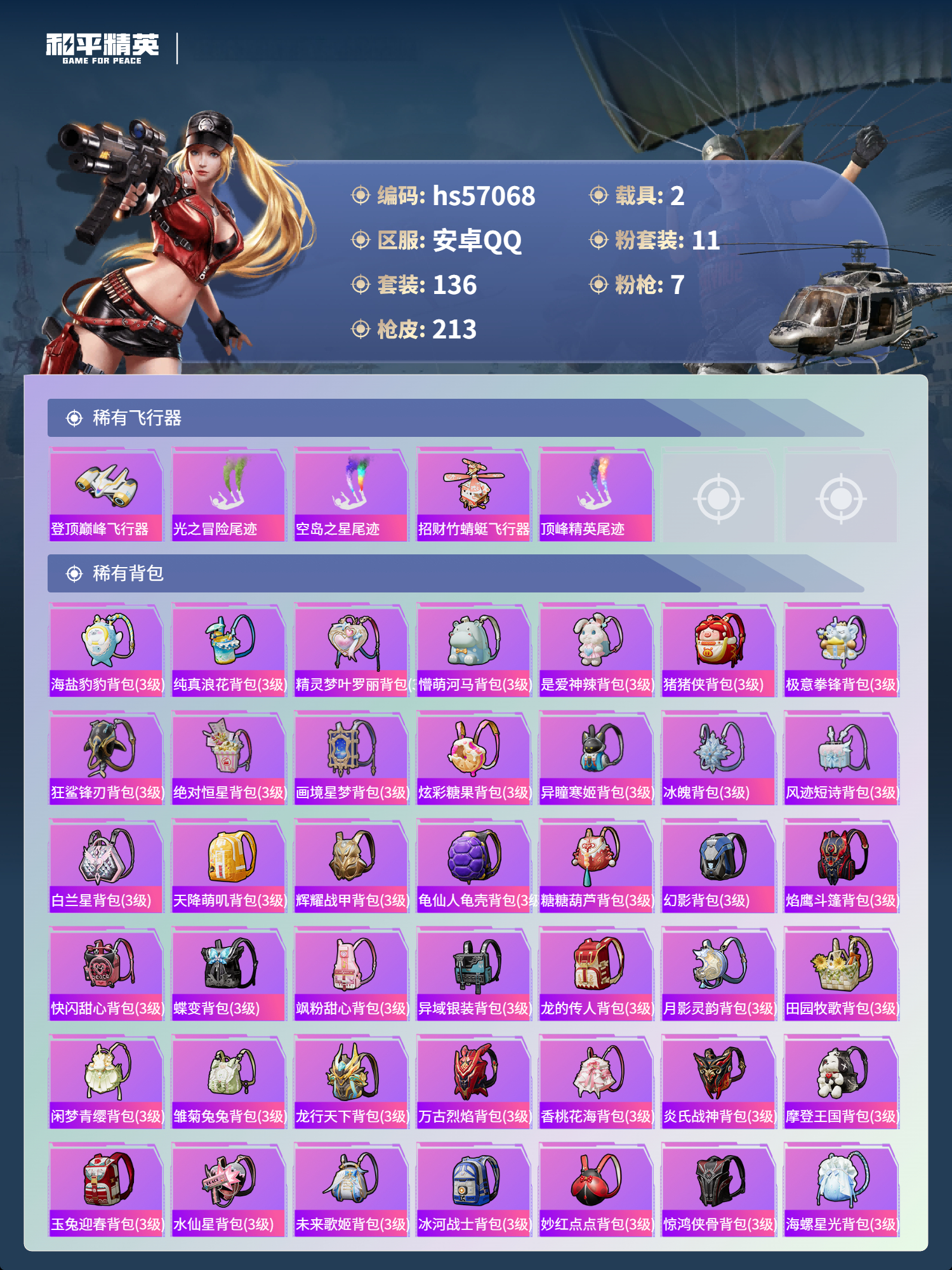 HPCMW421420和平精英账号详情图9 HPCMW421420和平精英账号详情图9