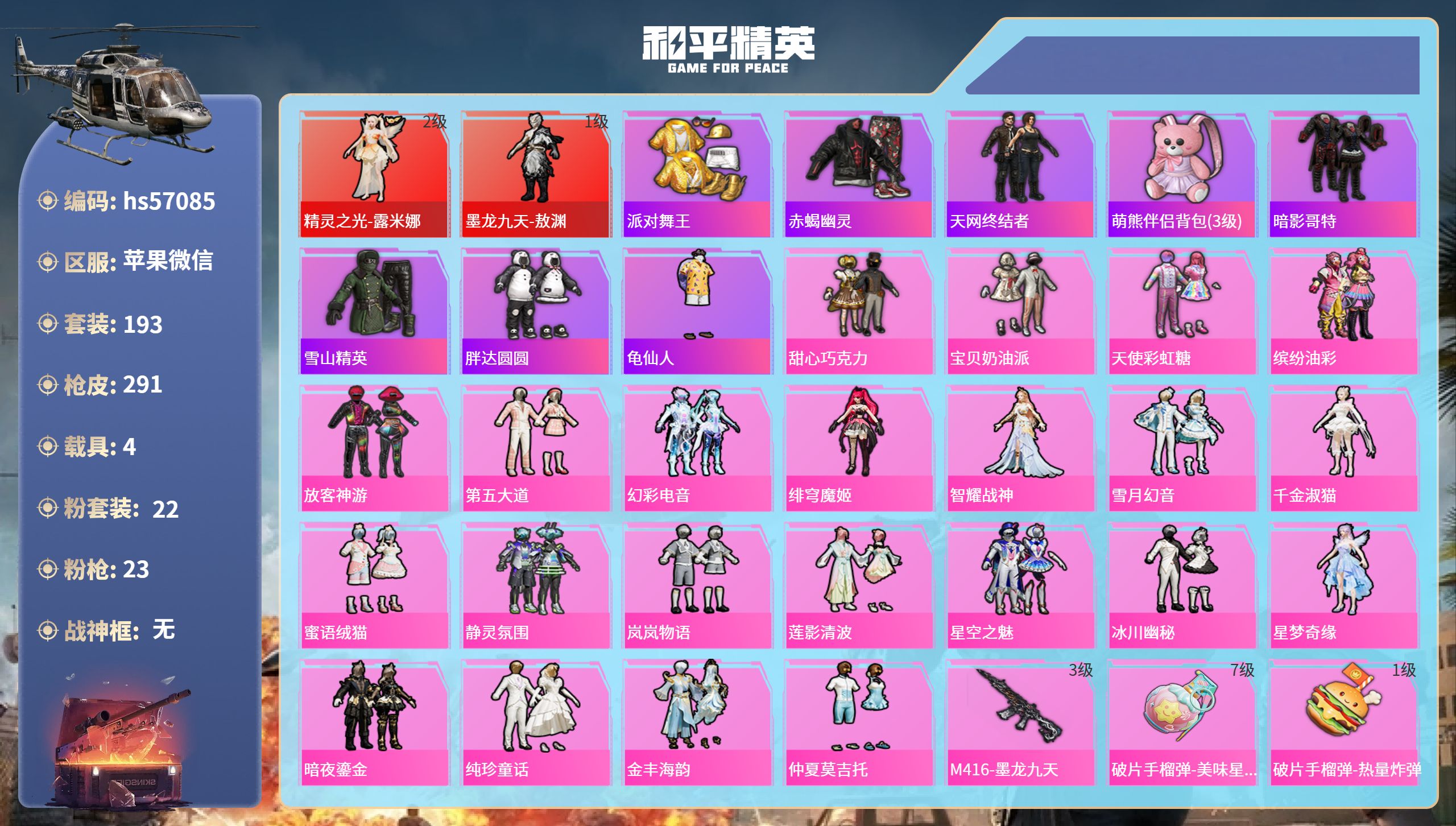 和平精英账号苹果微信hs57085苹果微信-11王牌印记-2红装-22粉装-23特效枪-4载具-热力值-193套装-29
