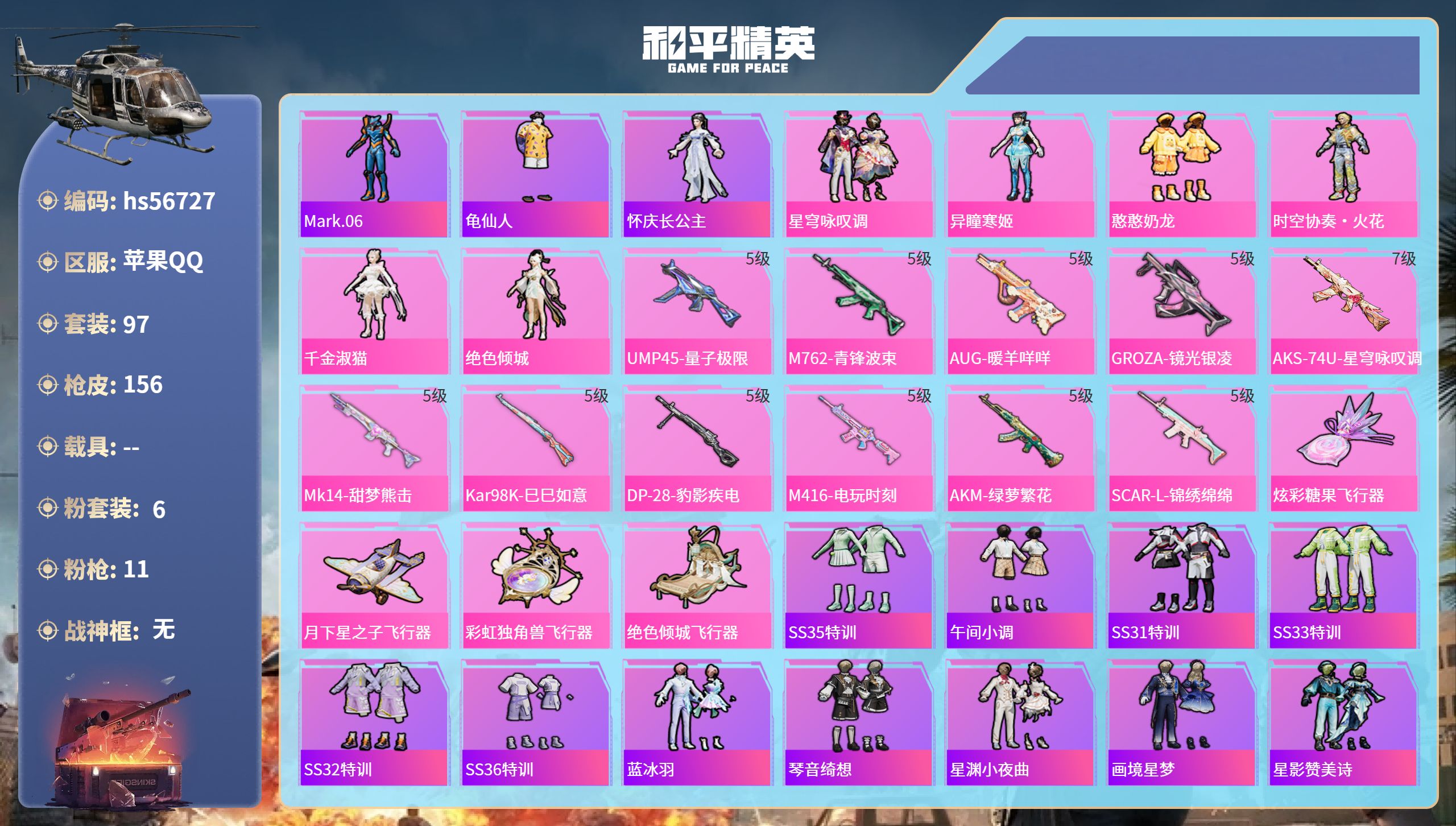和平精英账号苹果QQ0载具-97套装-156枪皮-hs56727 苹果手Q-9王牌印记-6粉装-11特效枪-53946热