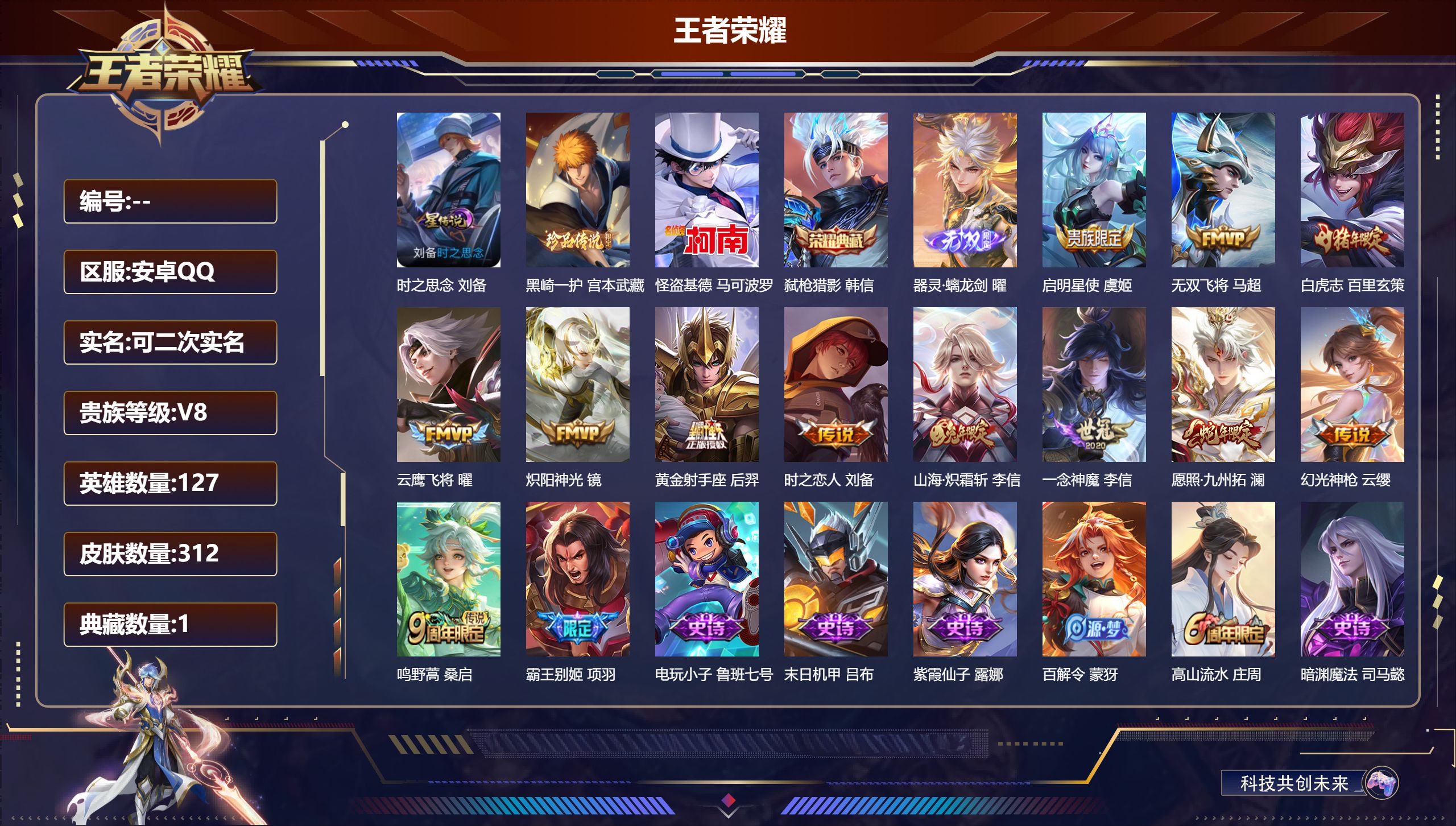 王者荣耀账号安卓QQ127英雄-312皮肤--V8-1典藏1无双2珍品传说12传说 发育路32段 打野31段 金标 孙策