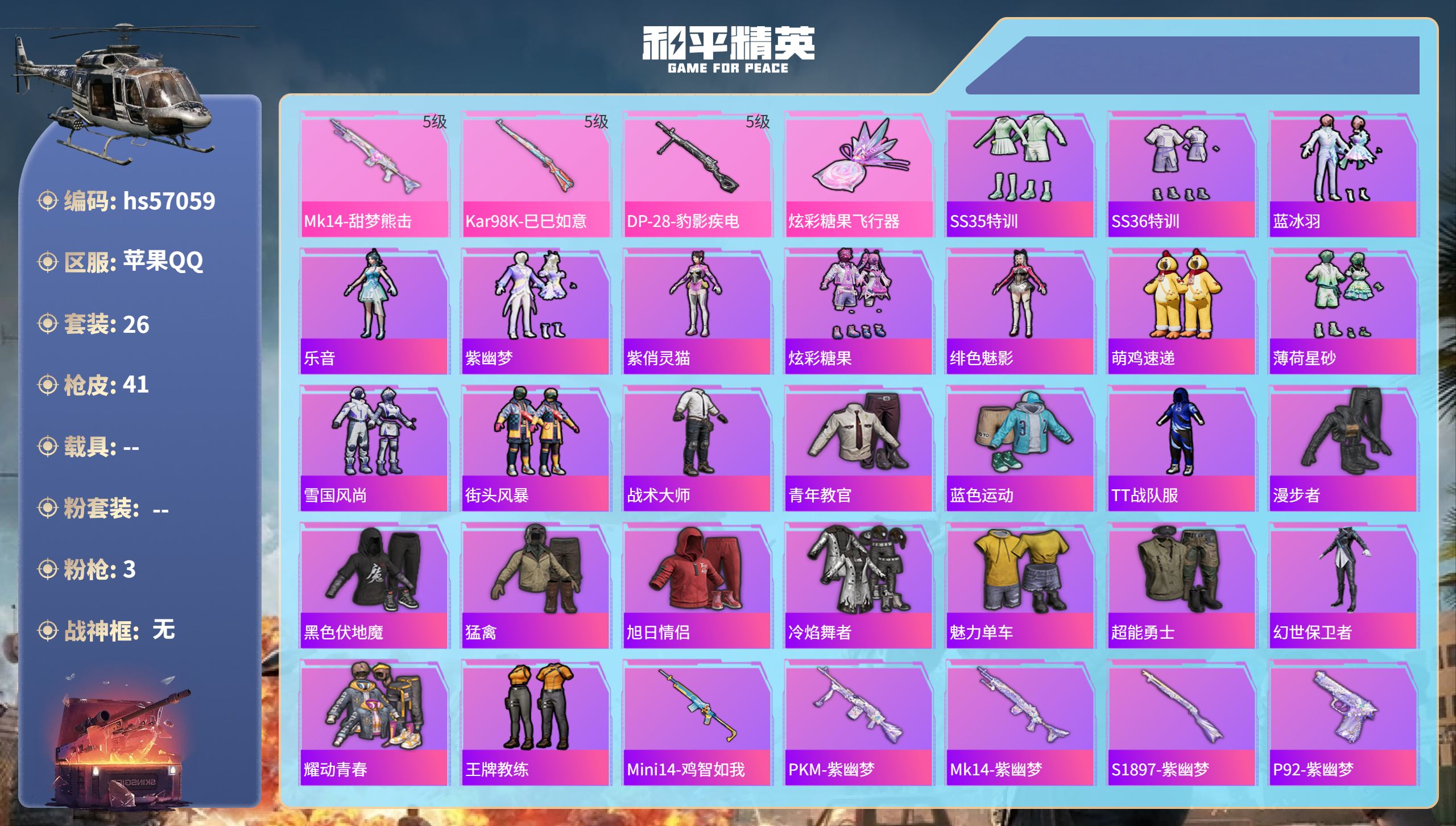 和平精英账号苹果QQ0载具-26套装-41枪皮-hs57059 苹果手Q-0王牌印记-3特效枪-11444热力值-26套