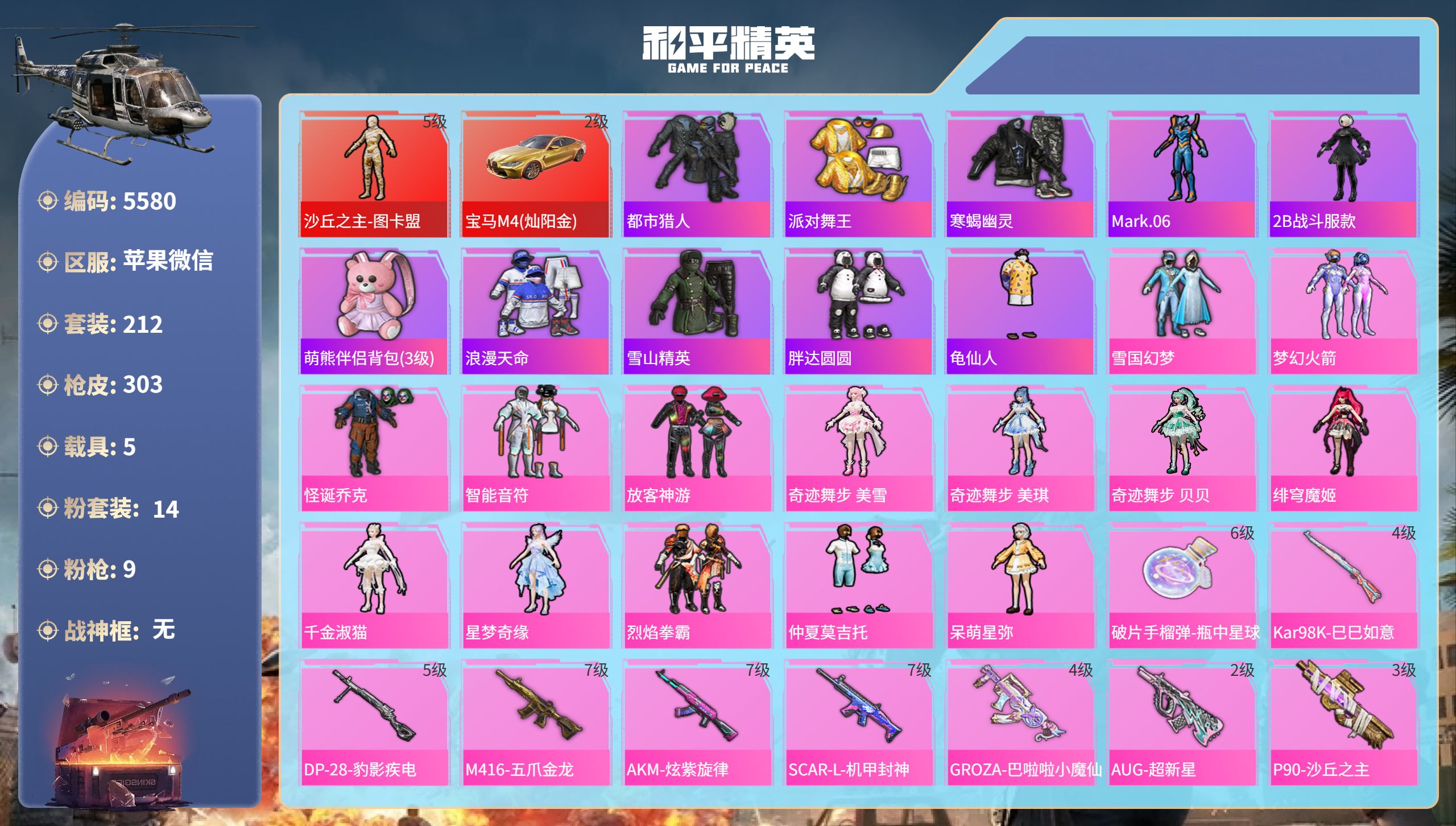 和平精英账号苹果微信DB5580-果V-素材号-暂不可实名可转区-15印记-1绝世-1红装-14粉-9枪-1升级车-5载