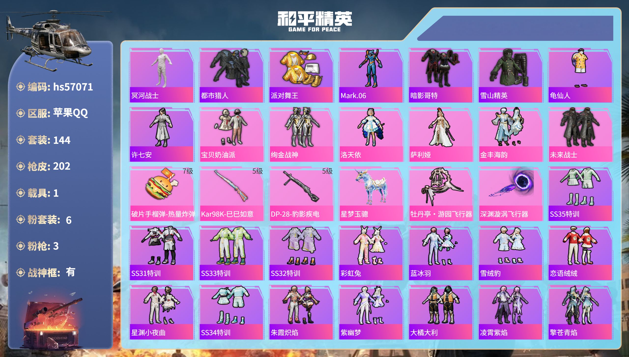 和平精英账号苹果QQ1载具-144套装-202枪皮-hs57071 苹果手Q-10王牌印记-有战神框-6粉装-3特效枪-