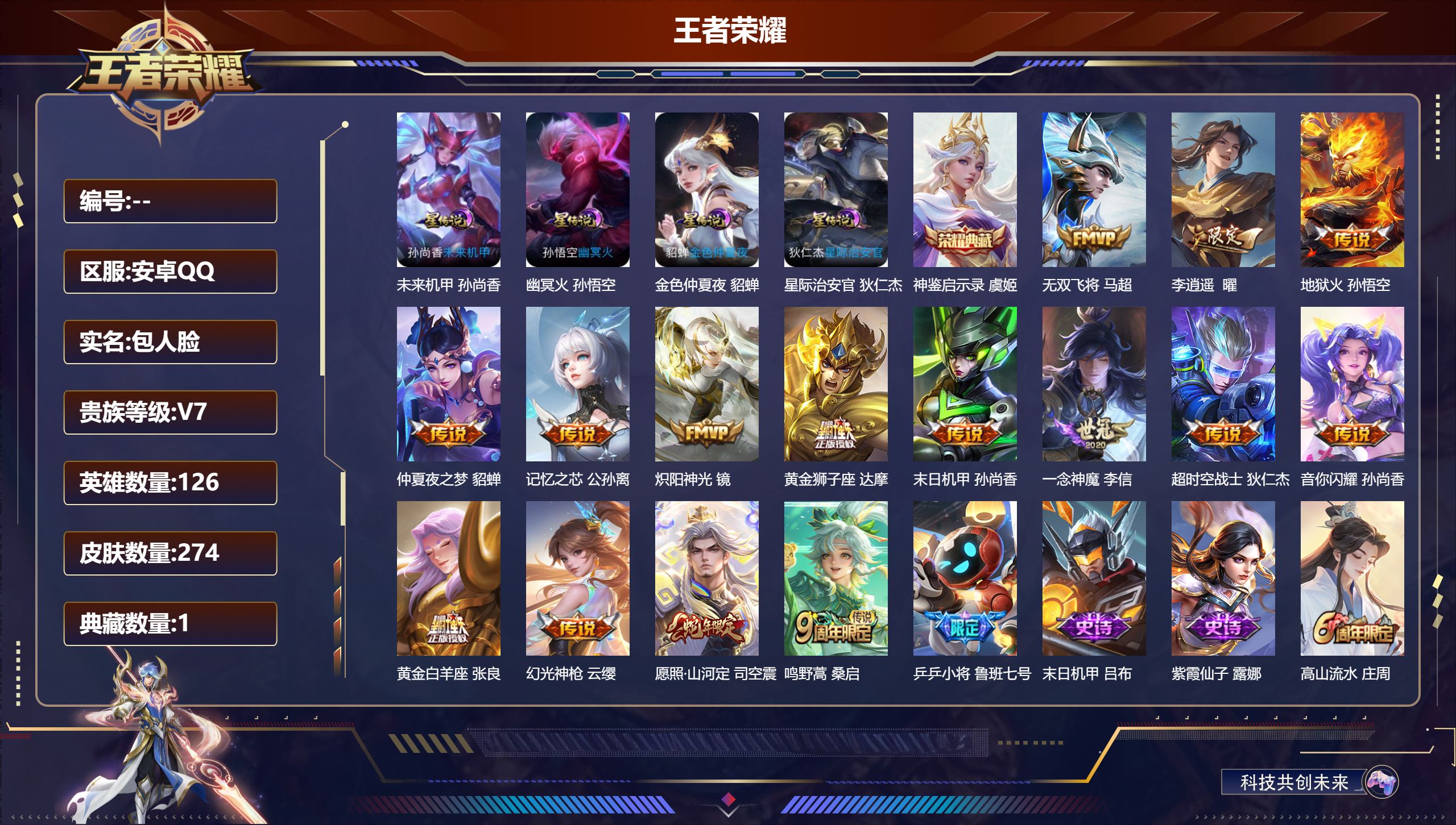 王者荣耀账号安卓QQ126英雄-274皮肤--V7-1典藏15传说 4星传说 幽冥火 星际治安官 未来机甲 金色仲夏夜【