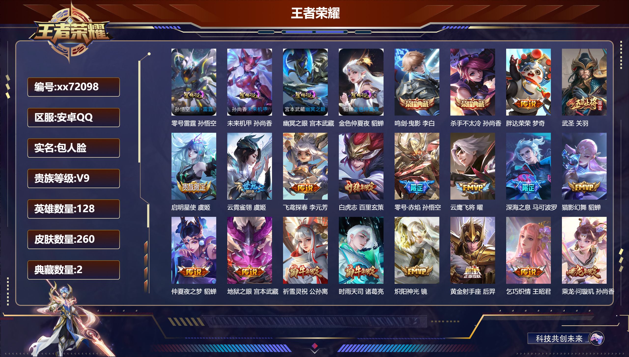 王者荣耀账号安卓QQ@72098 包人脸 V9 贵族积分 安卓QQ/260皮肤/128英雄/2典藏/0珍品无双/0无双/