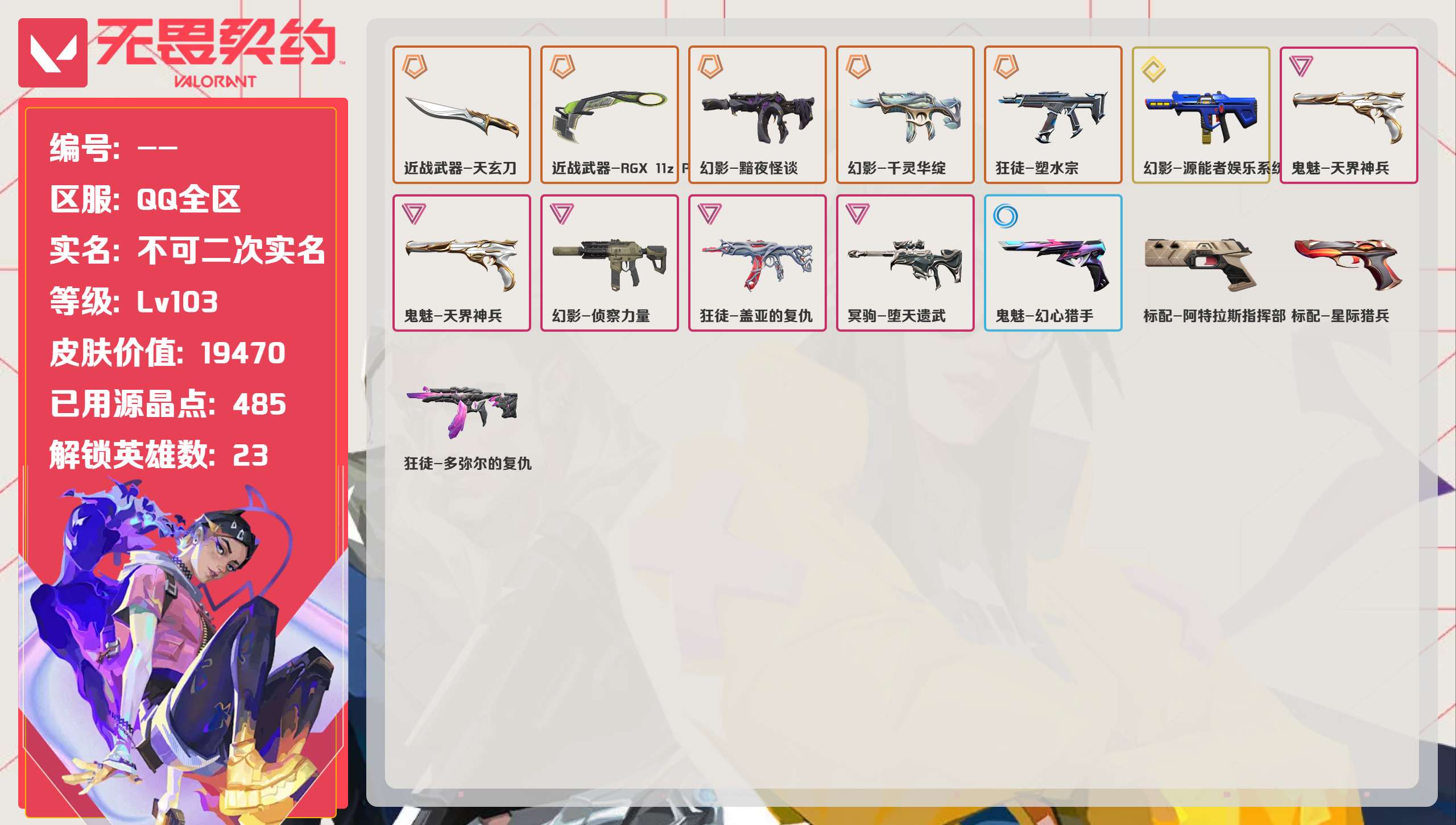 无畏契约账号QQ 等级:Lv103 | 未定级/ 已用源晶点:485/  皮肤价值:19470/ 英雄数:23/ 
