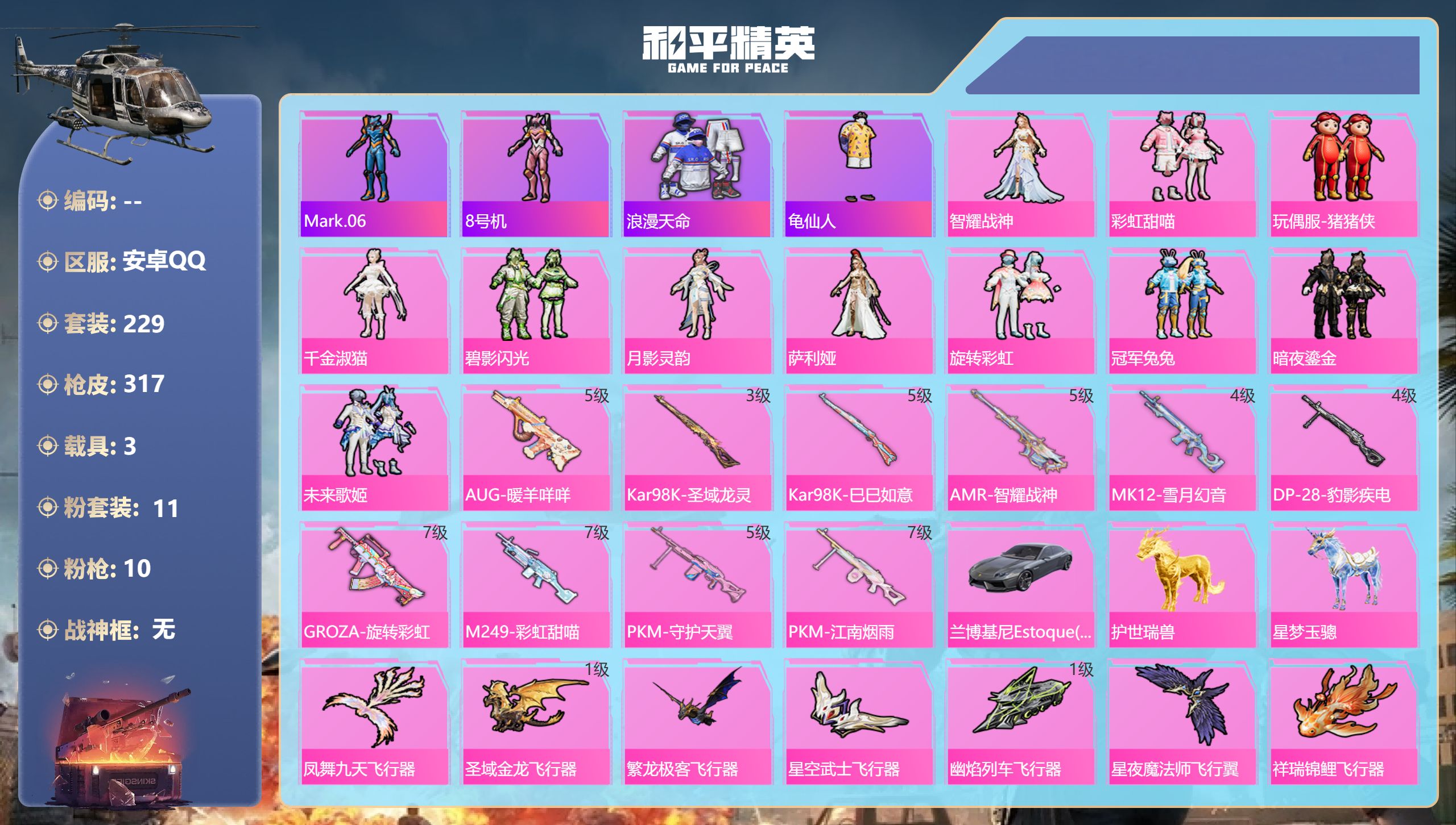 和平精英账号安卓QQ3载具-229套装-317枪皮-1稀有3载具11粉装10特效枪14热门229套装317枪皮 热力值 