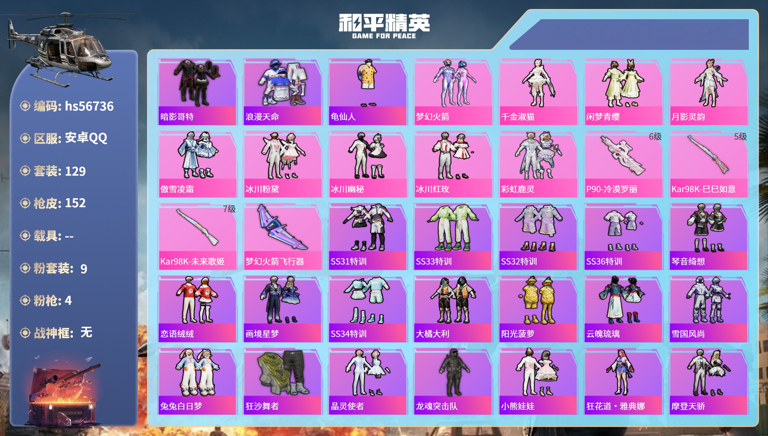 和平精英账号安卓QQ0载具-129套装-152枪皮-hs56736 安卓手Q-9王牌印记-9粉装-4特效枪-46326热