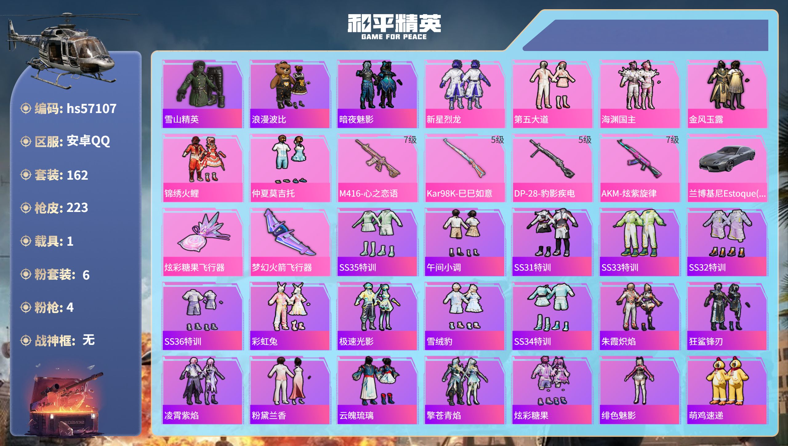 和平精英账号安卓QQhs57107 安卓手Q-9王牌印记-6粉装-4特效枪-1载具-71059热力值-162套装-223
