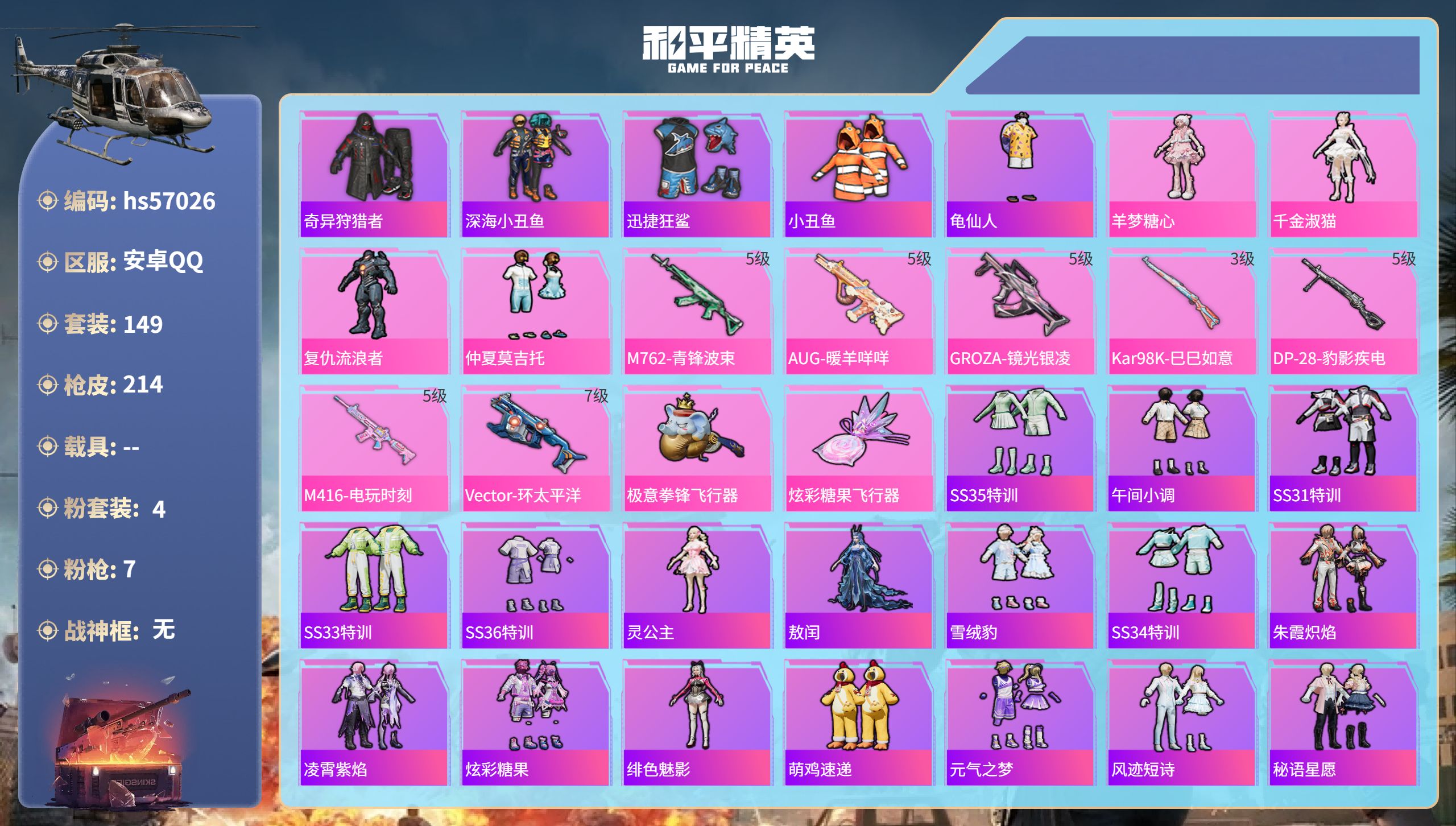 和平精英账号安卓QQhs57026 安卓手Q-10王牌印记-4粉装-7特效枪-64468热力值-149套装-214枪皮-