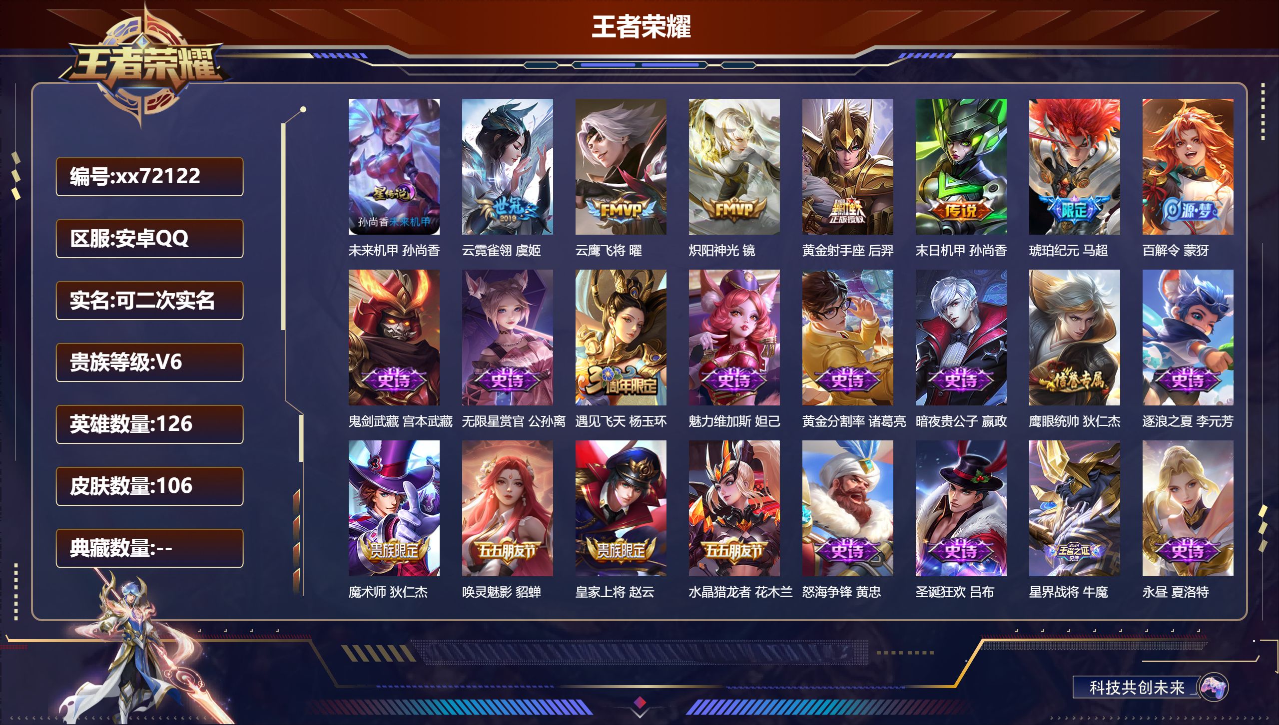 王者荣耀账号安卓QQ@72122 可二次 V6 贵族积分10024 安卓QQ/106皮肤/126英雄/0典藏/0珍品无双