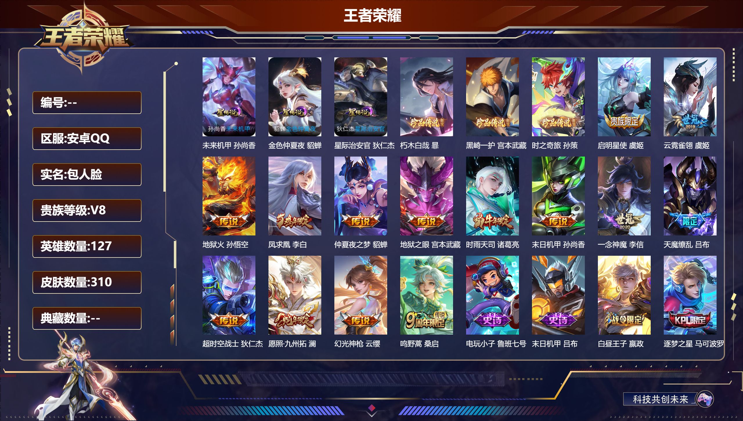王者荣耀账号安卓QQ127英雄-310皮肤--V8-1典藏3珍品传说14传说 对抗路30段 金标 杨戬 3星传说 星际治