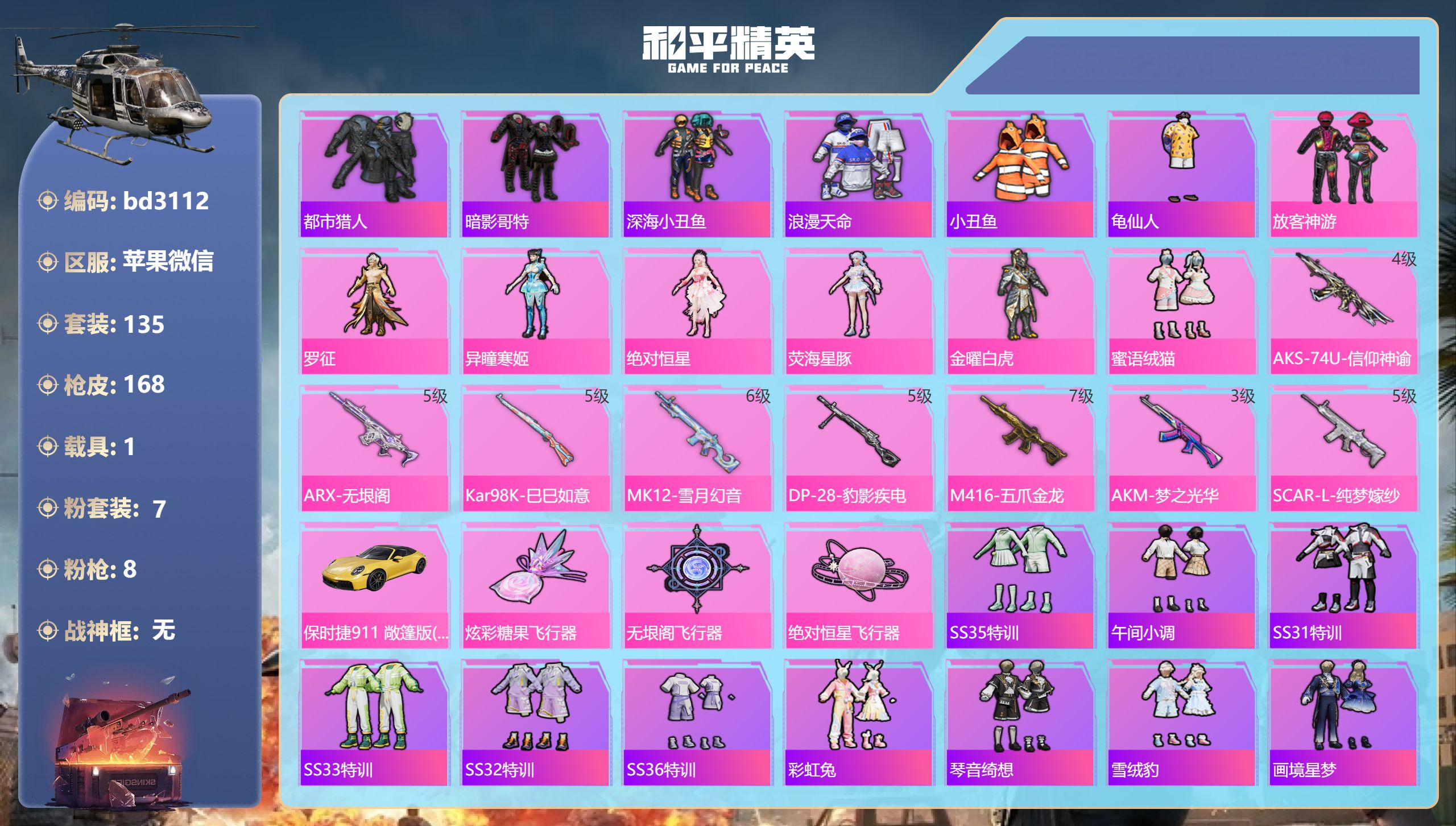 和平精英账号苹果微信1载具-135套装-168枪皮-苹果微信-10王牌印记-7粉装-8特效枪-1载具-53100热力值-
