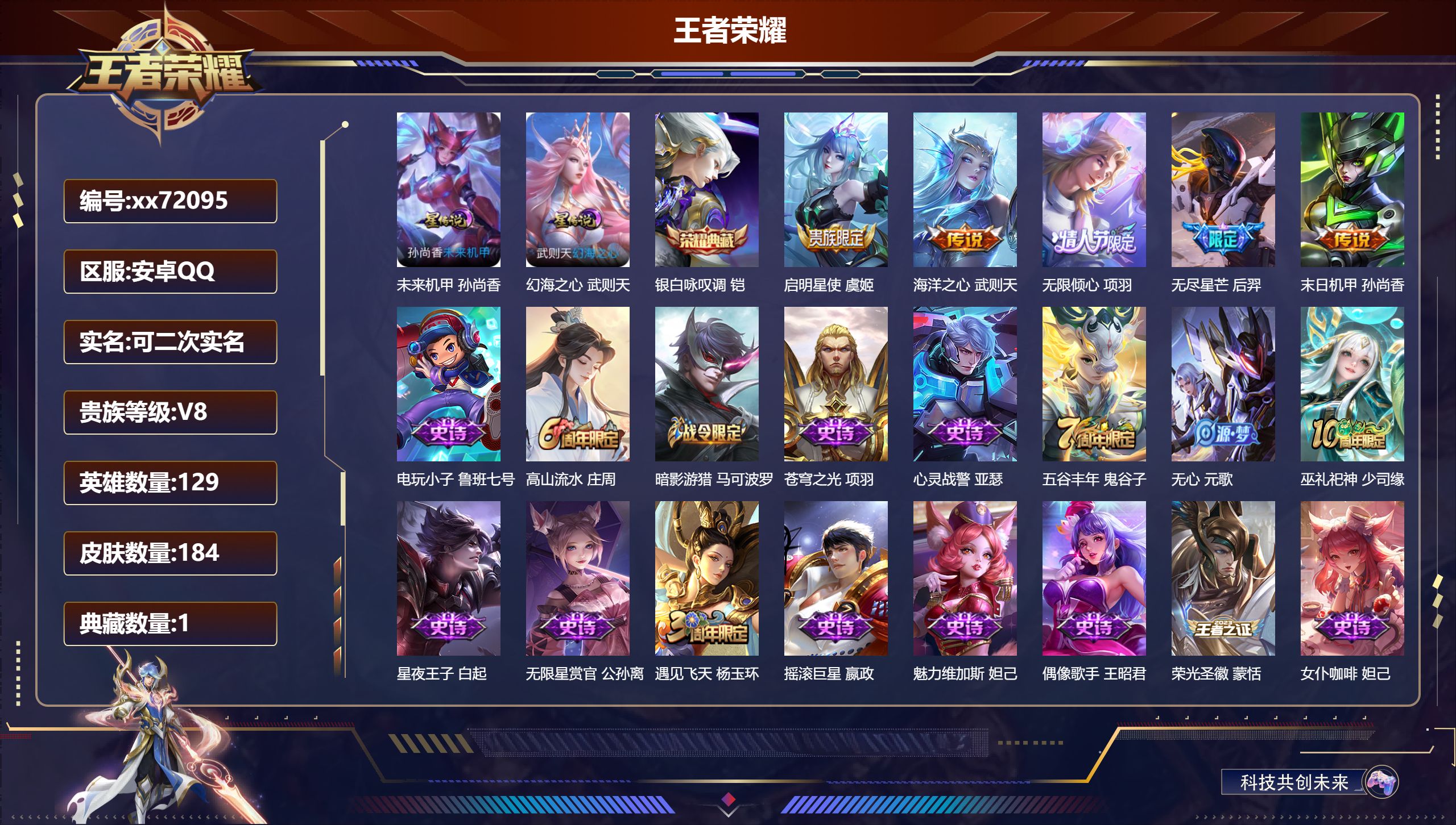 王者荣耀账号安卓QQ@72095 可二次 V8 贵族积分58805 安卓QQ/184皮肤/129英雄/1典藏/0珍品无双