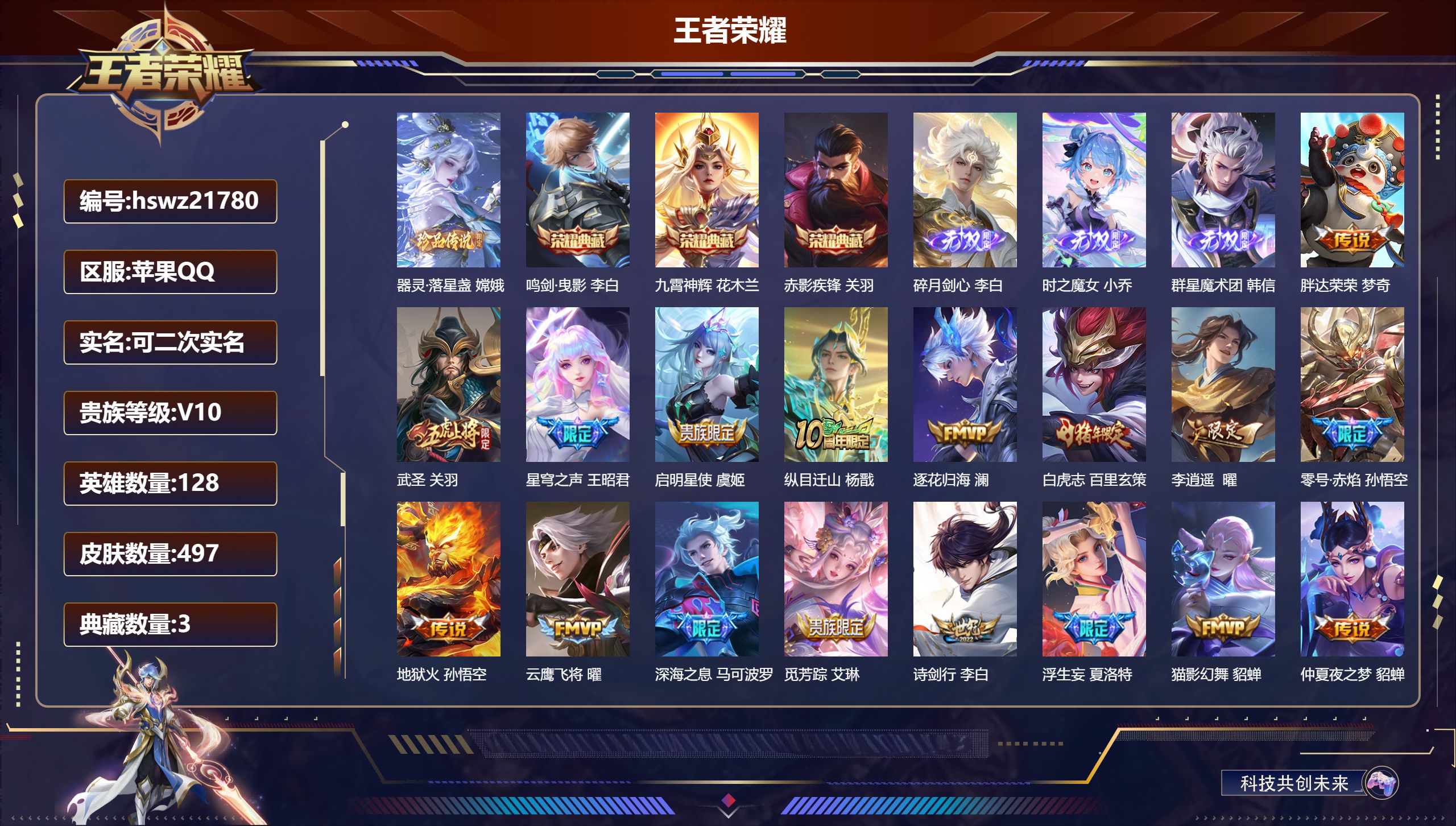 王者荣耀账号苹果QQ128英雄-497皮肤-苹果QQ/荣耀王者/497皮肤/128英雄/3典藏/0珍品无双/3无双/1珍