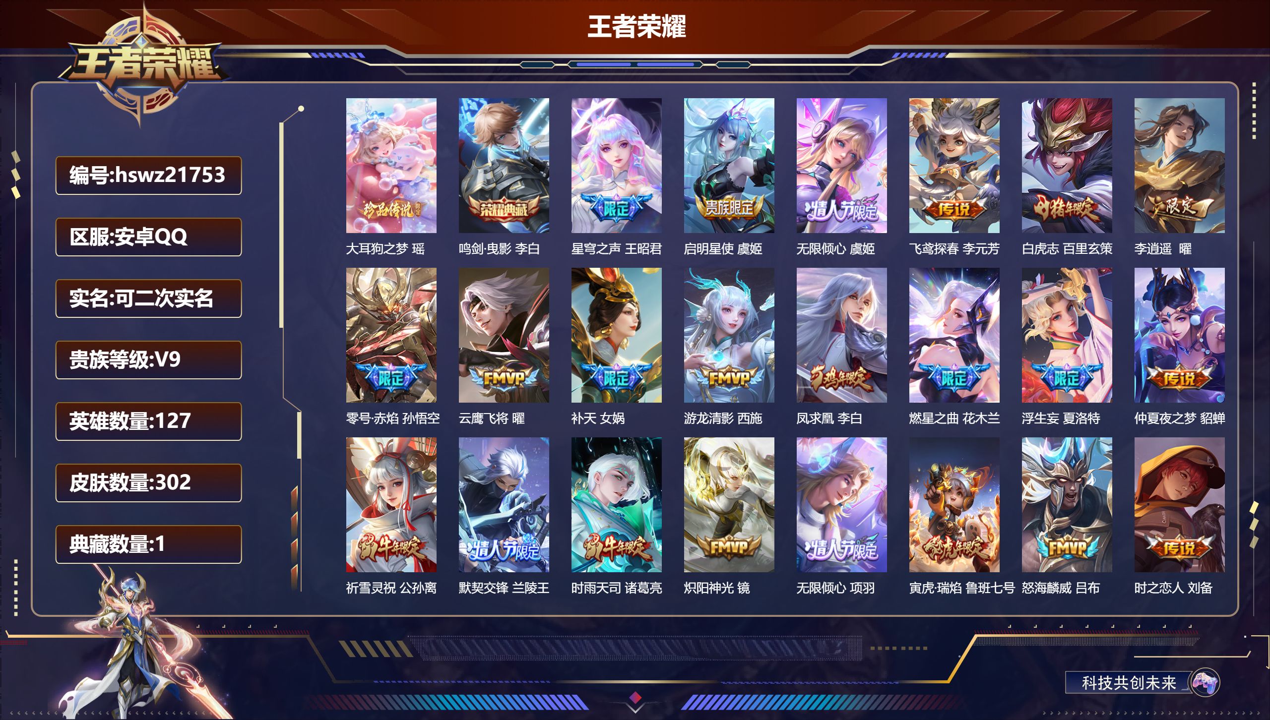 王者荣耀账号安卓QQ127英雄-302皮肤-安卓QQ/尊贵铂金/302皮肤/127英雄/1典藏/0珍品无双/0无双/1珍