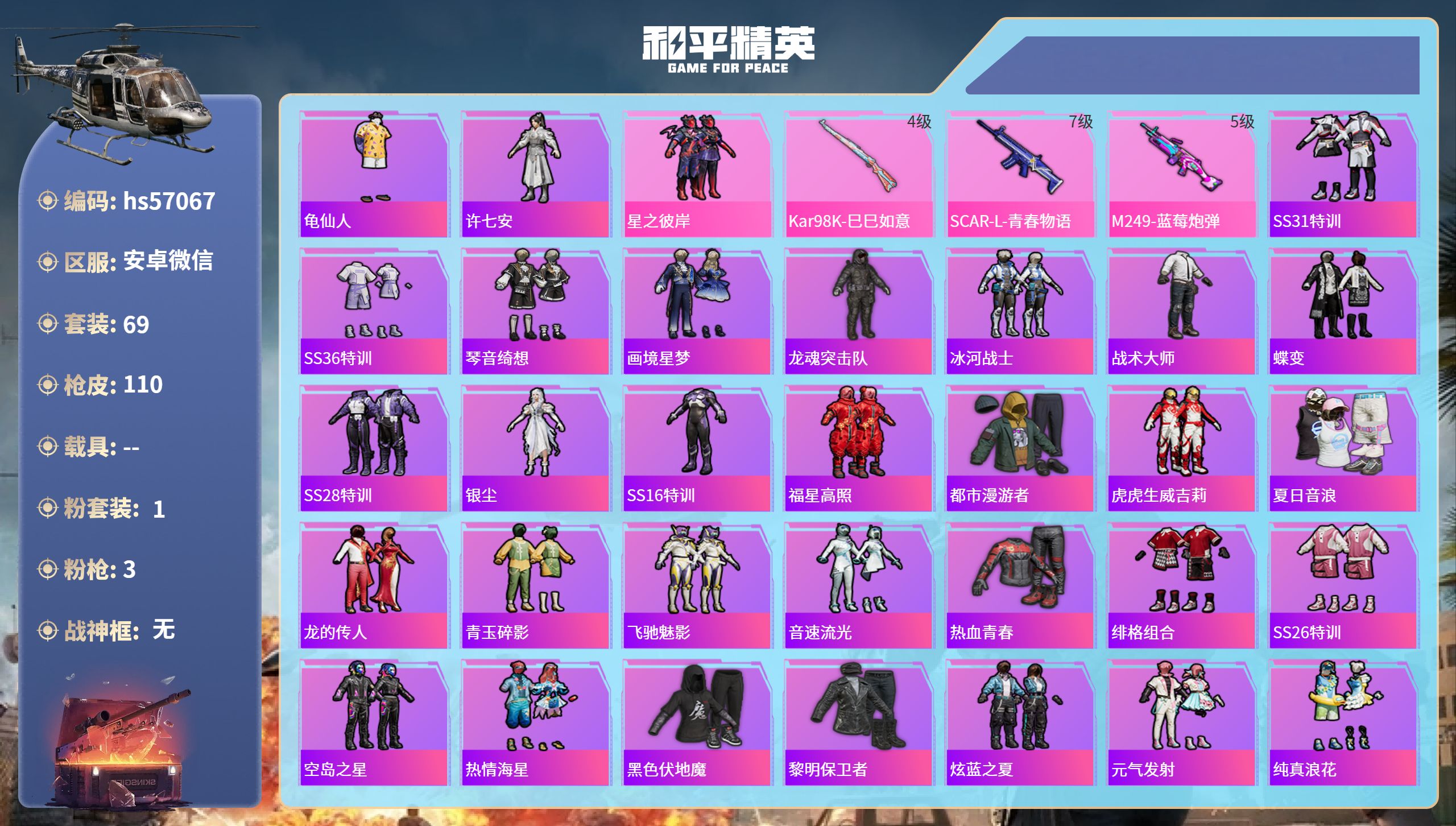 和平精英账号安卓微信hs57067安卓微信-5王牌印记-1粉装-3特效枪-30944热力值-69套装-110枪皮-1卓越