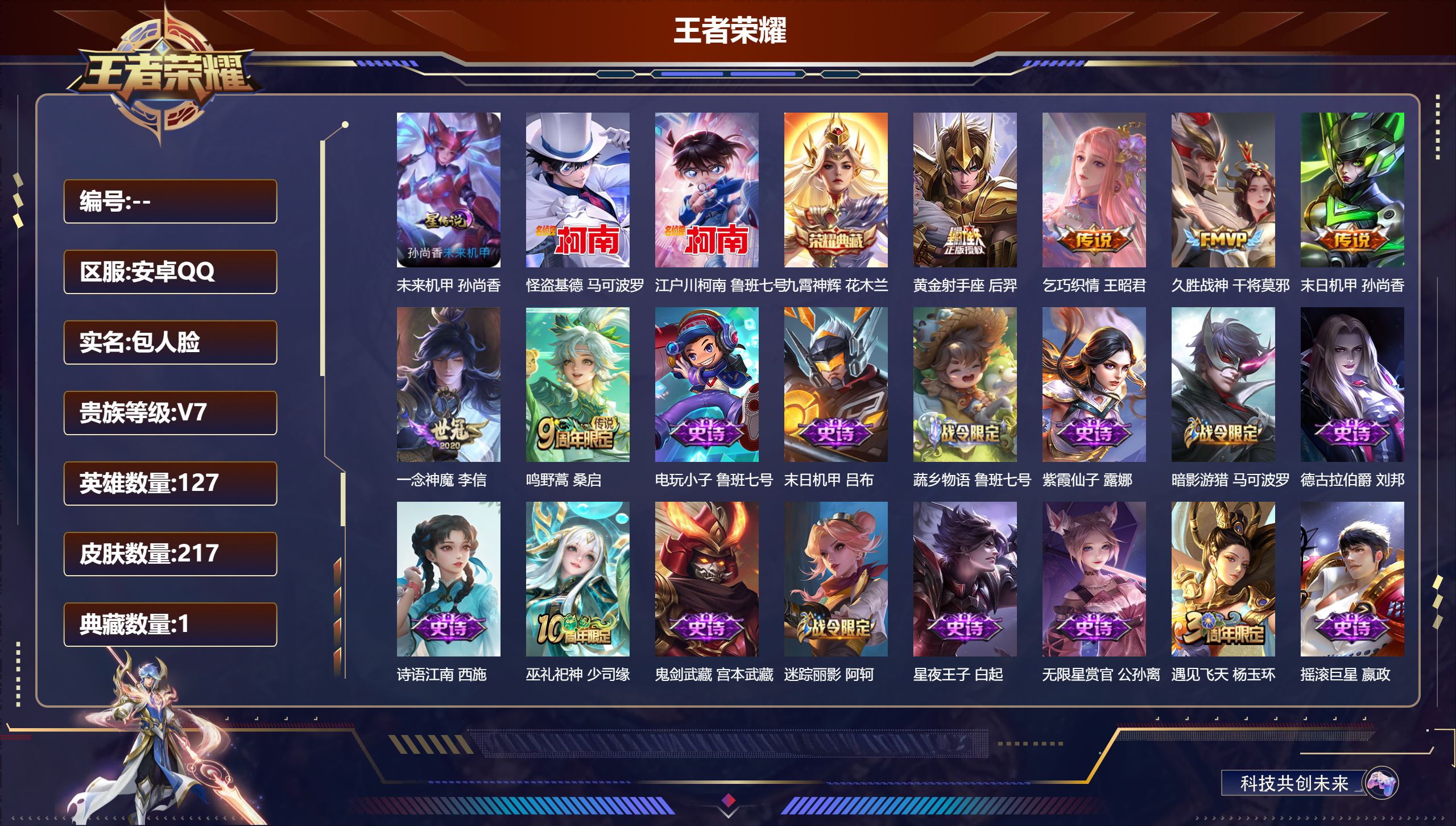 王者荣耀账号安卓QQ127英雄-217皮肤--V7-1典藏2珍品传说6传说 1星传说 未来机甲【典藏】 九霄神辉 【珍品