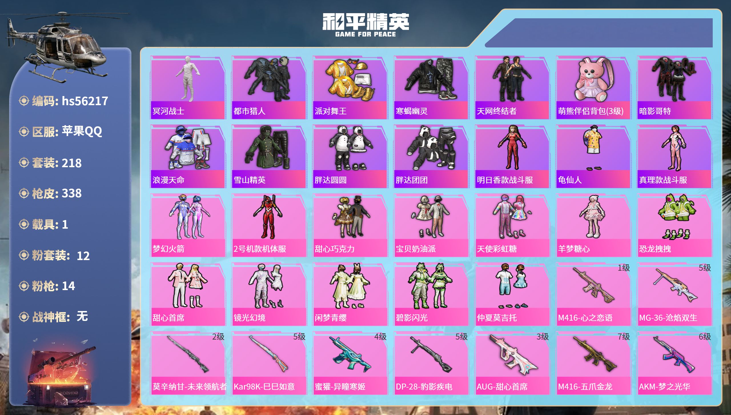 和平精英账号苹果QQhs56217 苹果手Q-13王牌印记-12粉装-14特效枪-1载具-热力值-218套装-338枪皮