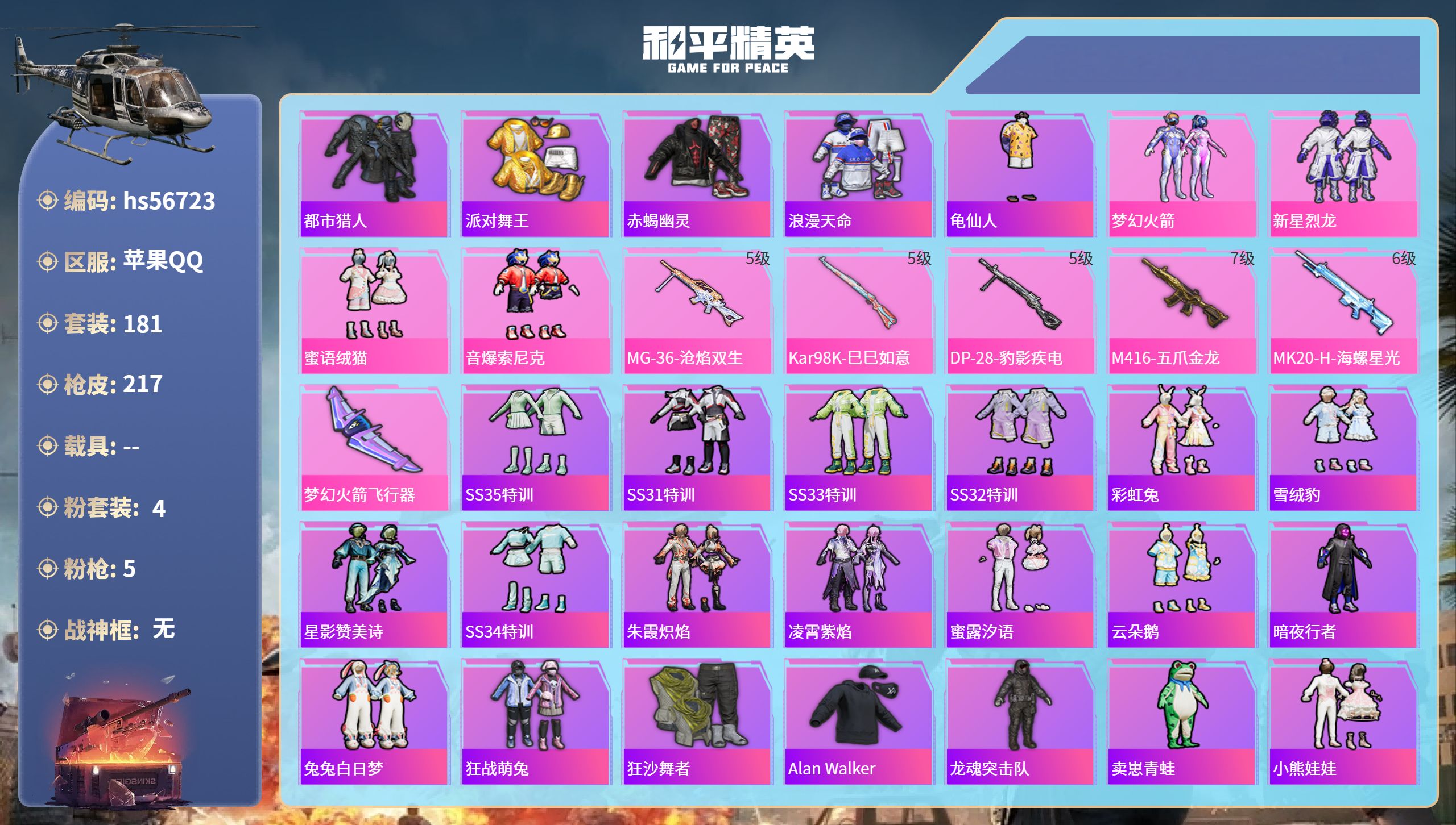 和平精英账号苹果QQ0载具-181套装-217枪皮-hs56723 苹果手Q-16王牌印记-4粉装-5特效枪-68658