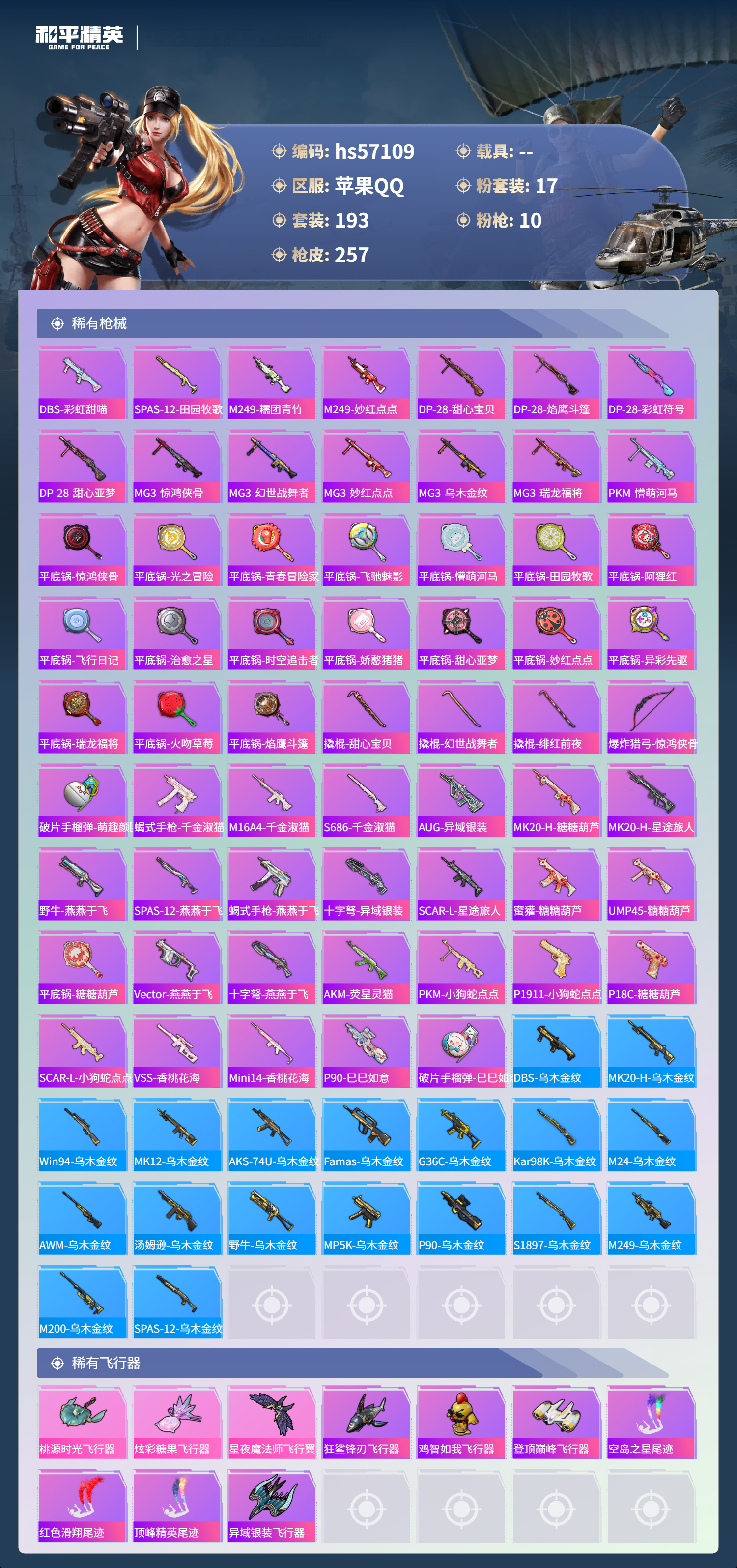 HPSJ421399和平精英账号详情图9