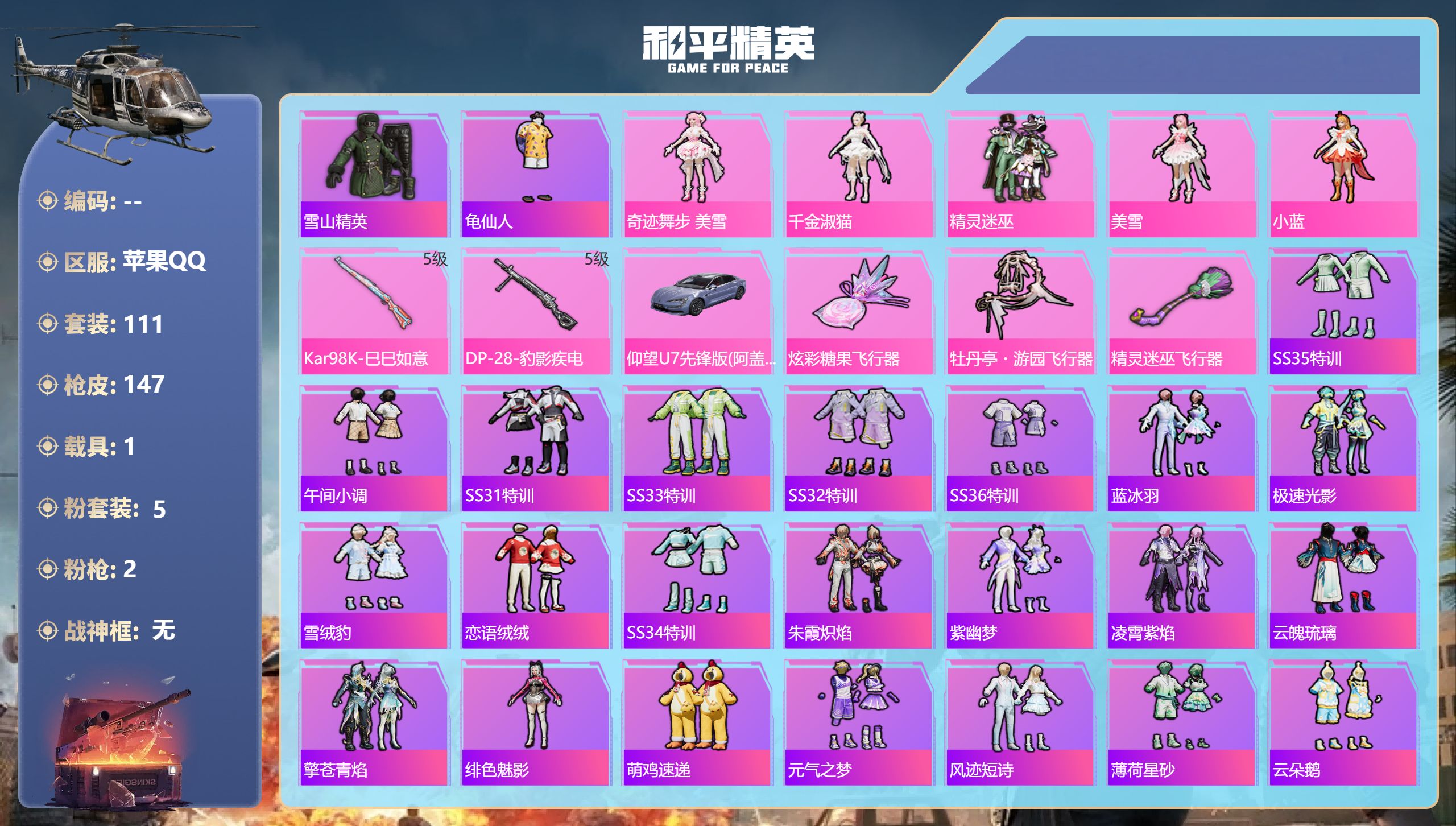 和平精英账号苹果QQ1载具-111套装-147枪皮-1载具5粉装2特效枪9热门111套装147枪皮 44555热力值 6