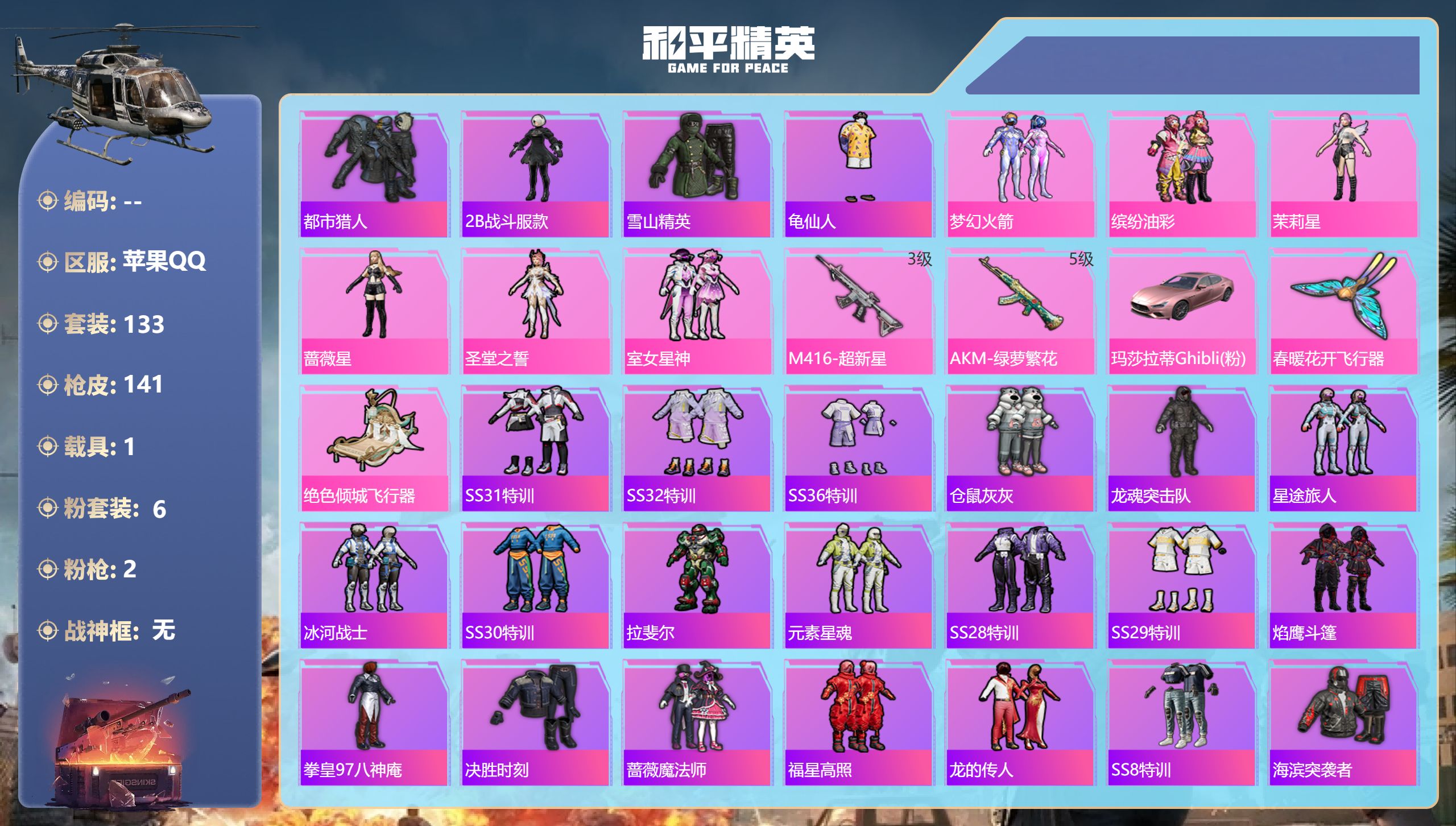 和平精英账号苹果QQ1载具-133套装-141枪皮-粉玛莎 都市猎人 s1外套 梦幻火箭 猪妹 m4超新星 2稀有1载具