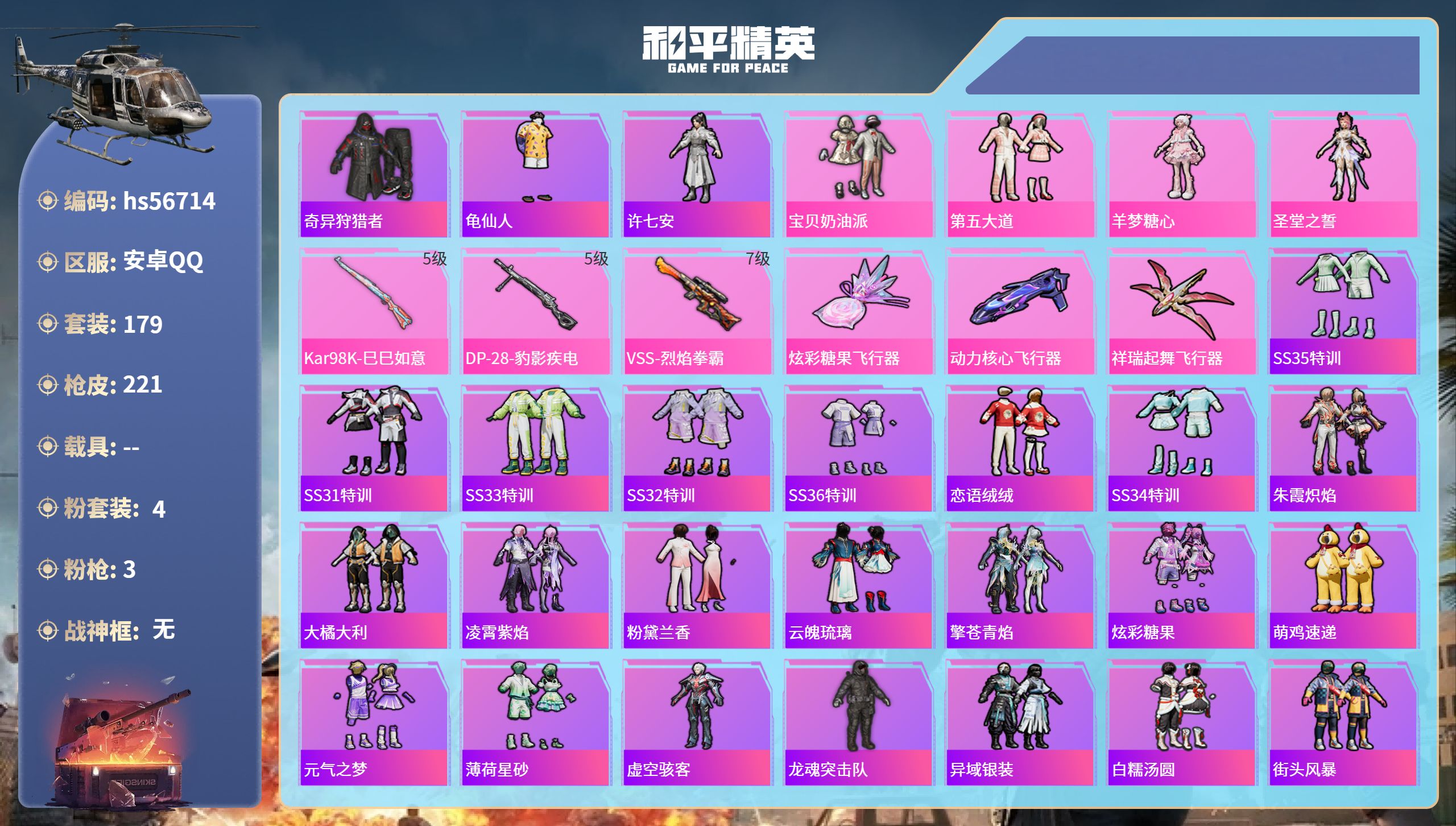 和平精英账号安卓QQ0载具-179套装-221枪皮-hs56714 安卓手Q-17王牌印记-4粉装-3特效枪-72459