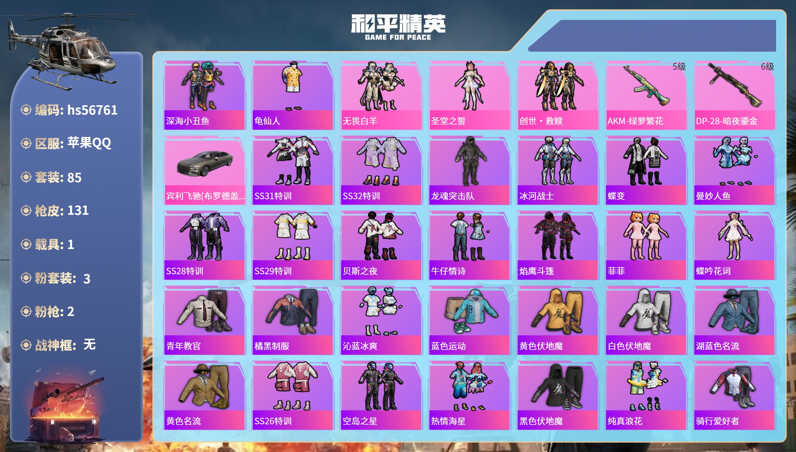 和平精英账号苹果QQ1载具-85套装-131枪皮-hs56761 苹果手Q-10王牌印记-3粉装-2特效枪-1载具-38