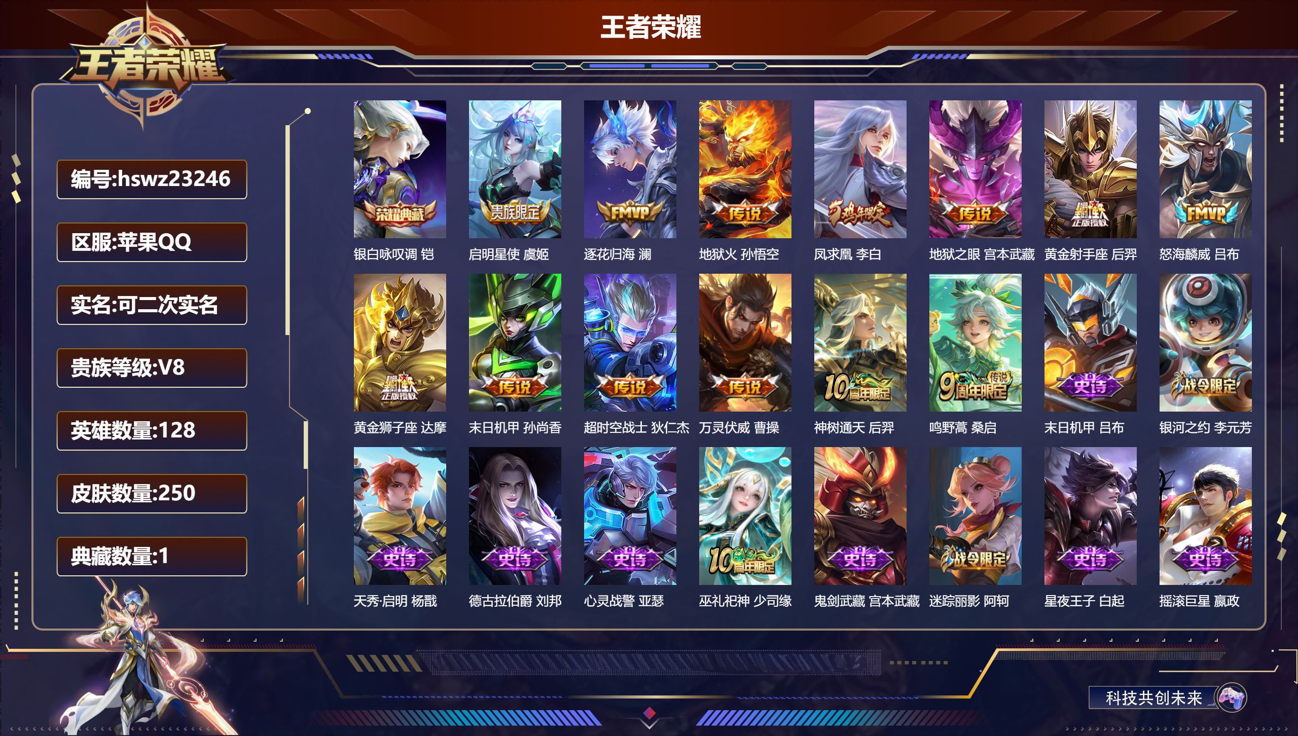 王者荣耀账号苹果QQ128英雄-250皮肤-苹果QQ/永恒钻石/250皮肤/128英雄/1典藏/0珍品无双/0无双/0珍