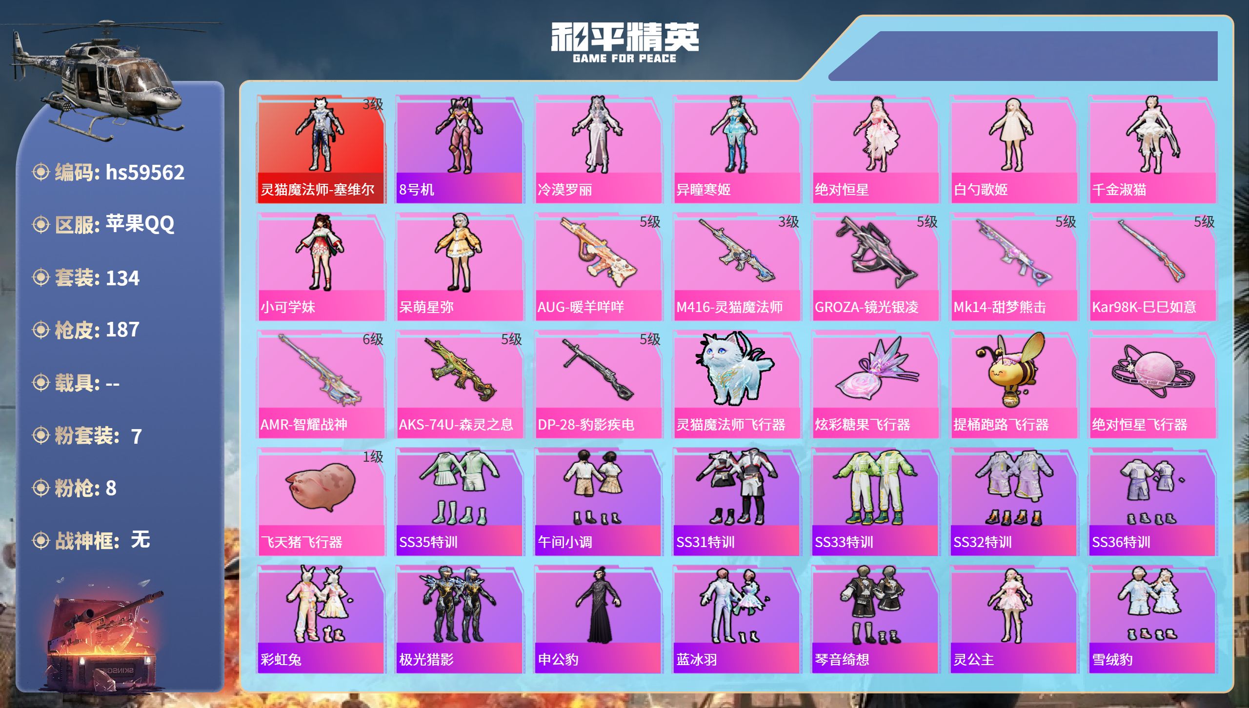 和平精英账号苹果QQ0载具-134套装-187枪皮-hs59562 苹果手Q-8王牌印记-1红装-7粉装-8特效枪-57
