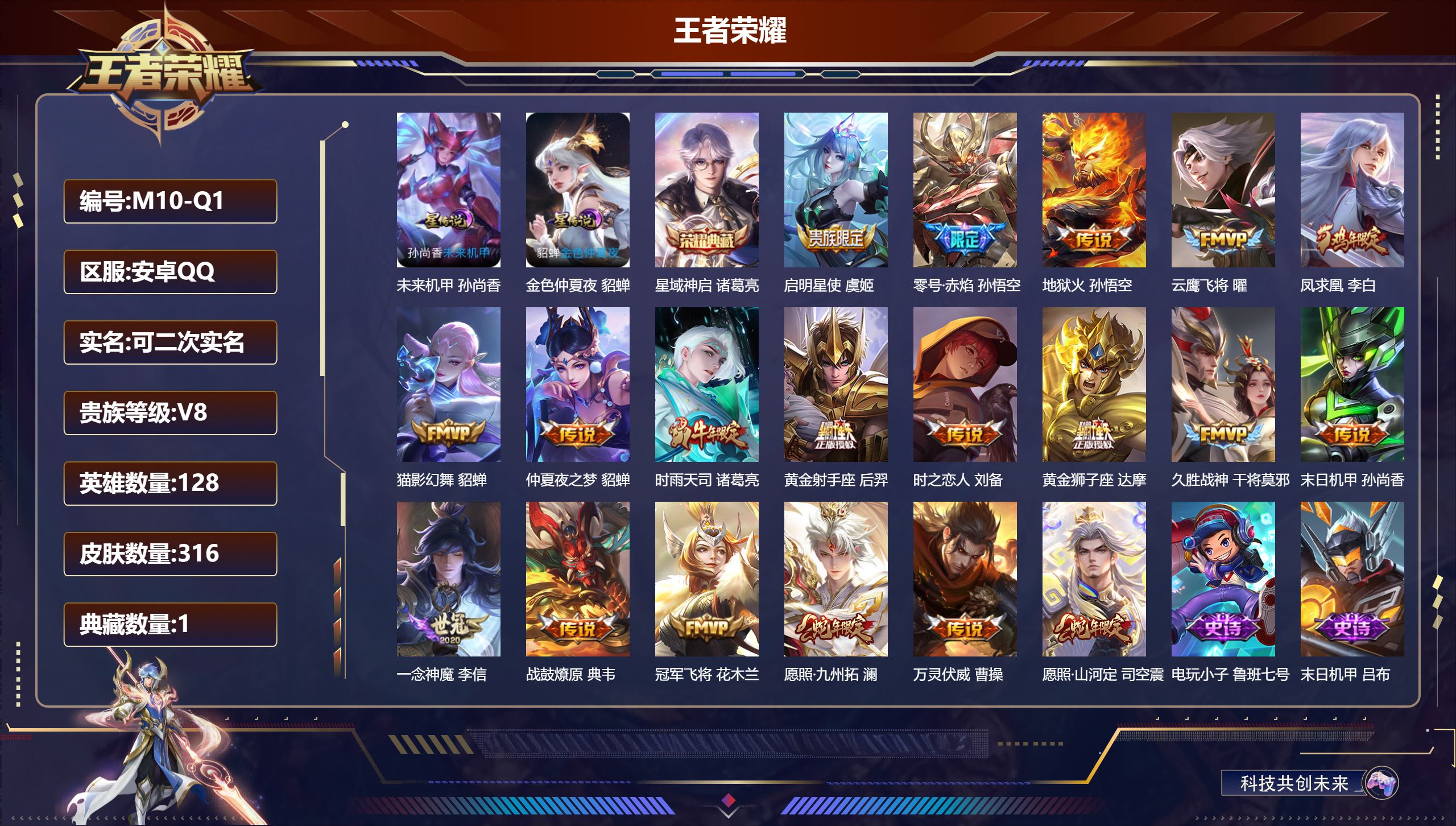 王者荣耀账号安卓QQ128英雄-316皮肤--V8-1典藏19传说 2星传说 未来机甲 金色仲夏夜【全皮英雄】 钟馗全皮