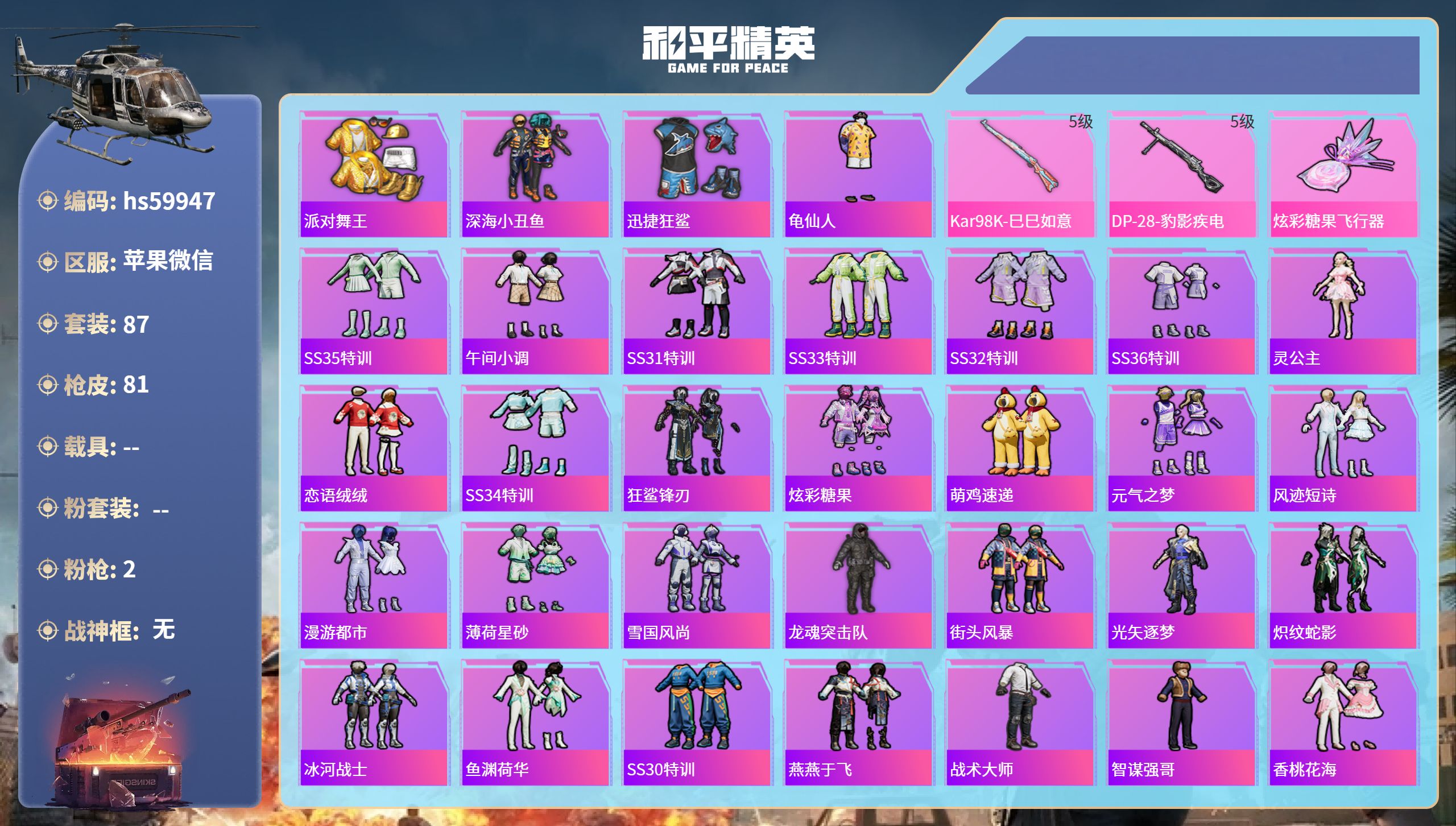 和平精英账号苹果微信hs59947 苹果微信-4王牌印记-2特效枪-23001热力值-87套装-81枪皮-2卓越印记-1